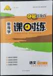 2021年奪冠百分百新導(dǎo)學(xué)課時(shí)練八年級(jí)語文上冊(cè)人教版