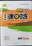 2021年奪冠百分百新導(dǎo)學(xué)課時練八年級數(shù)學(xué)上冊人教版