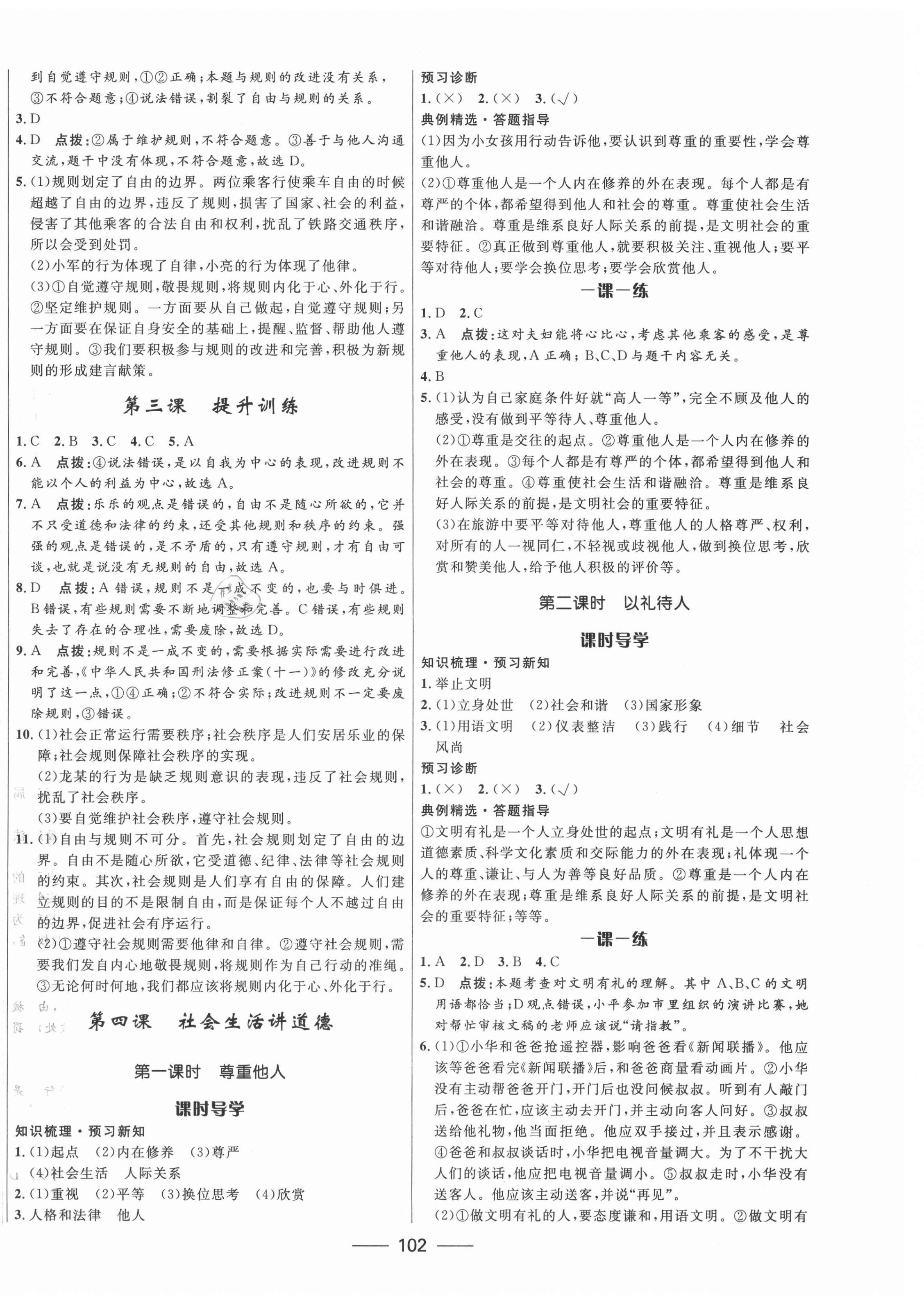 2021年奪冠百分百新導(dǎo)學(xué)課時(shí)練八年級(jí)道德與法治上冊(cè)人教版 第4頁(yè)