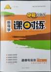 2021年奪冠百分百新導學課時練八年級道德與法治上冊人教版