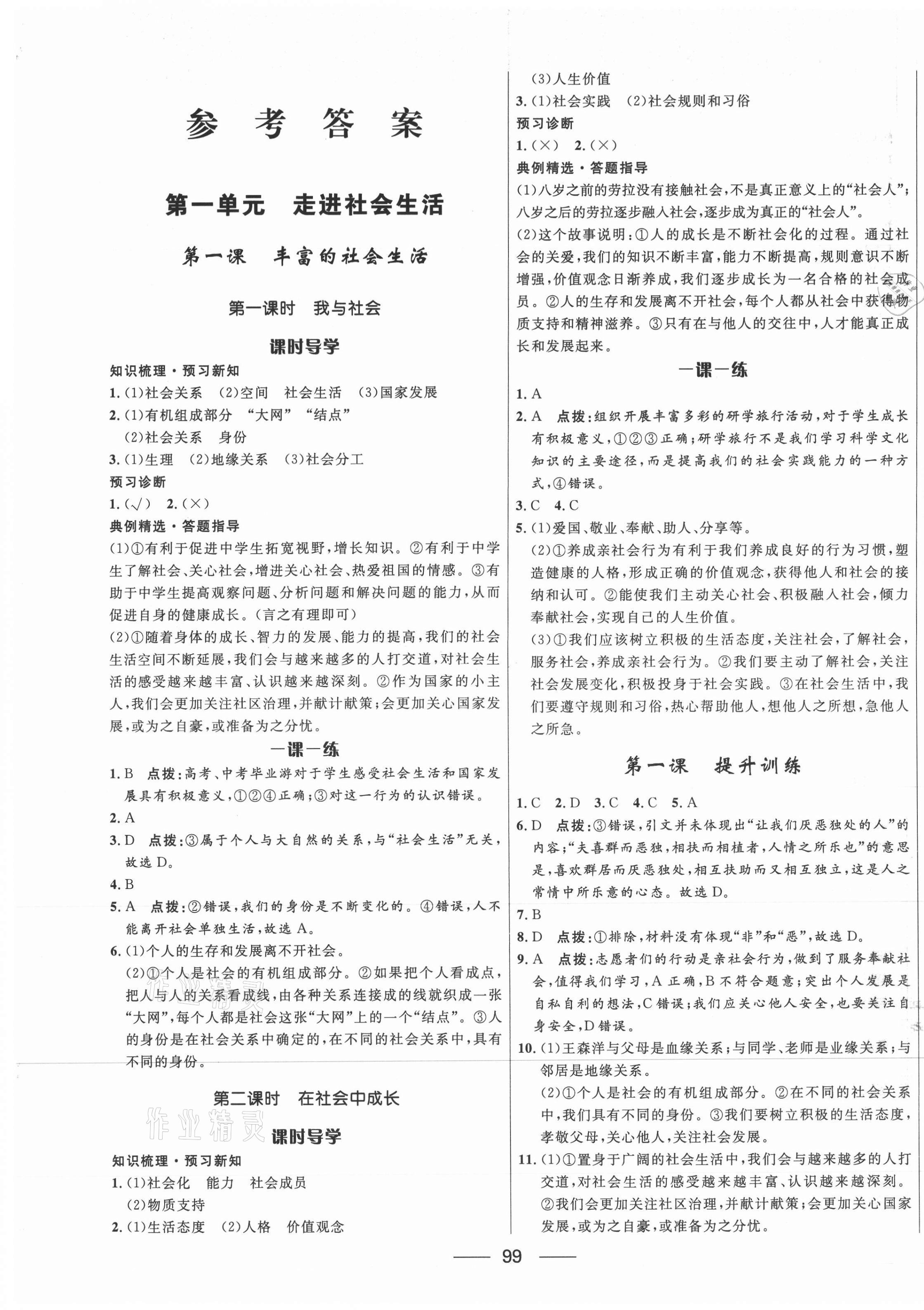 2021年奪冠百分百新導學課時練八年級道德與法治上冊人教版 第1頁