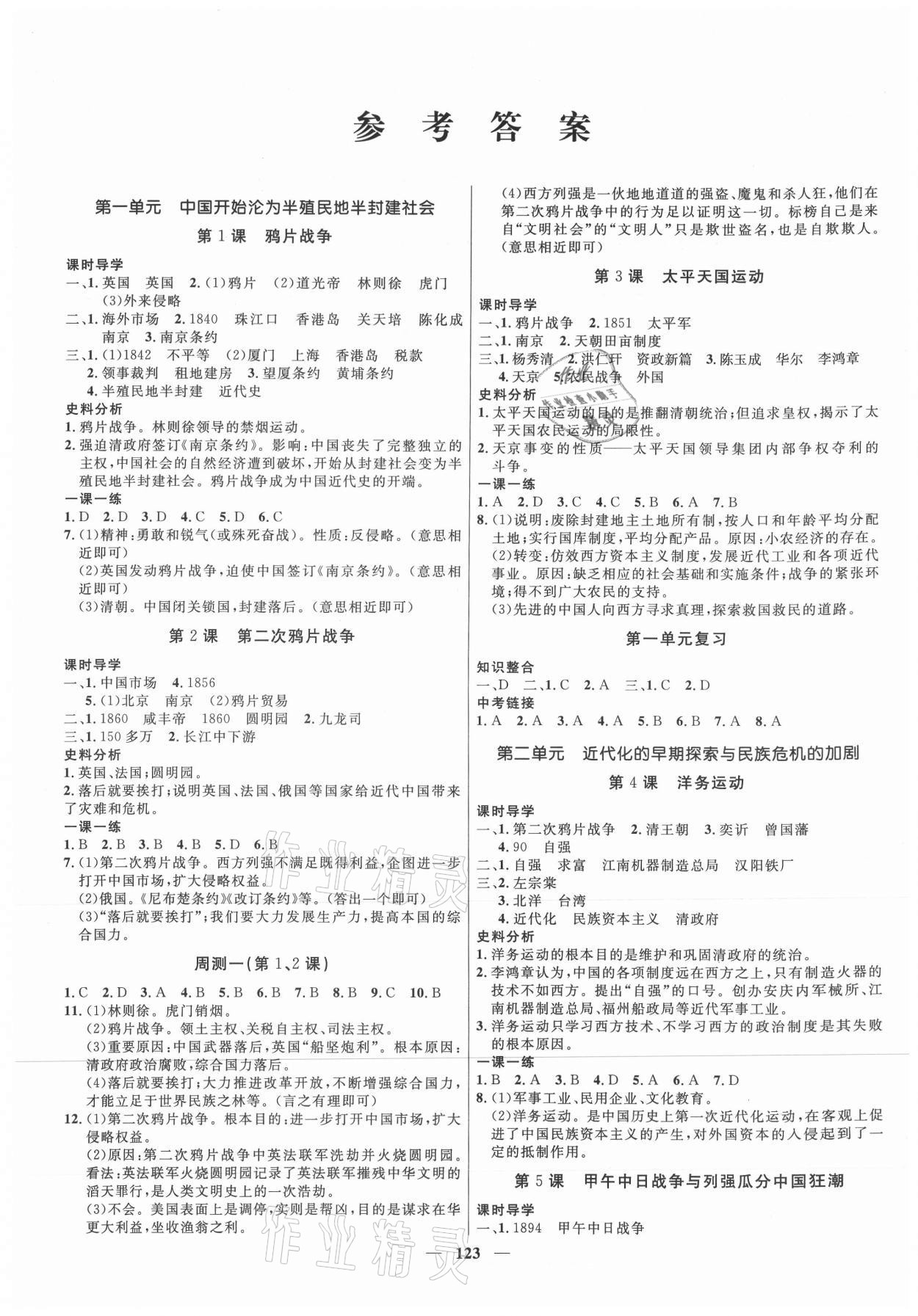 2021年夺冠百分百新导学课时练八年级历史上册人教版 第1页