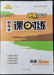 2021年奪冠百分百新導(dǎo)學(xué)課時(shí)練八年級歷史上冊人教版