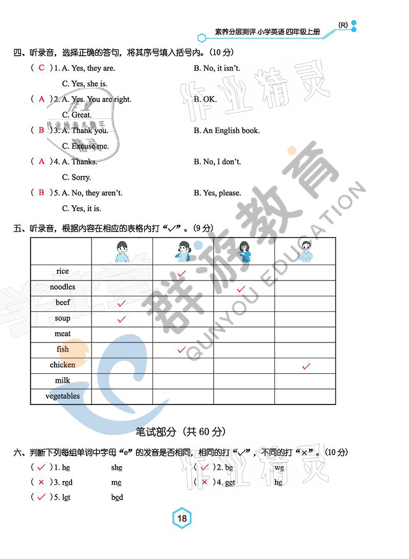 2021年雙全學(xué)業(yè)堂四年級英語上冊人教版 參考答案第18頁