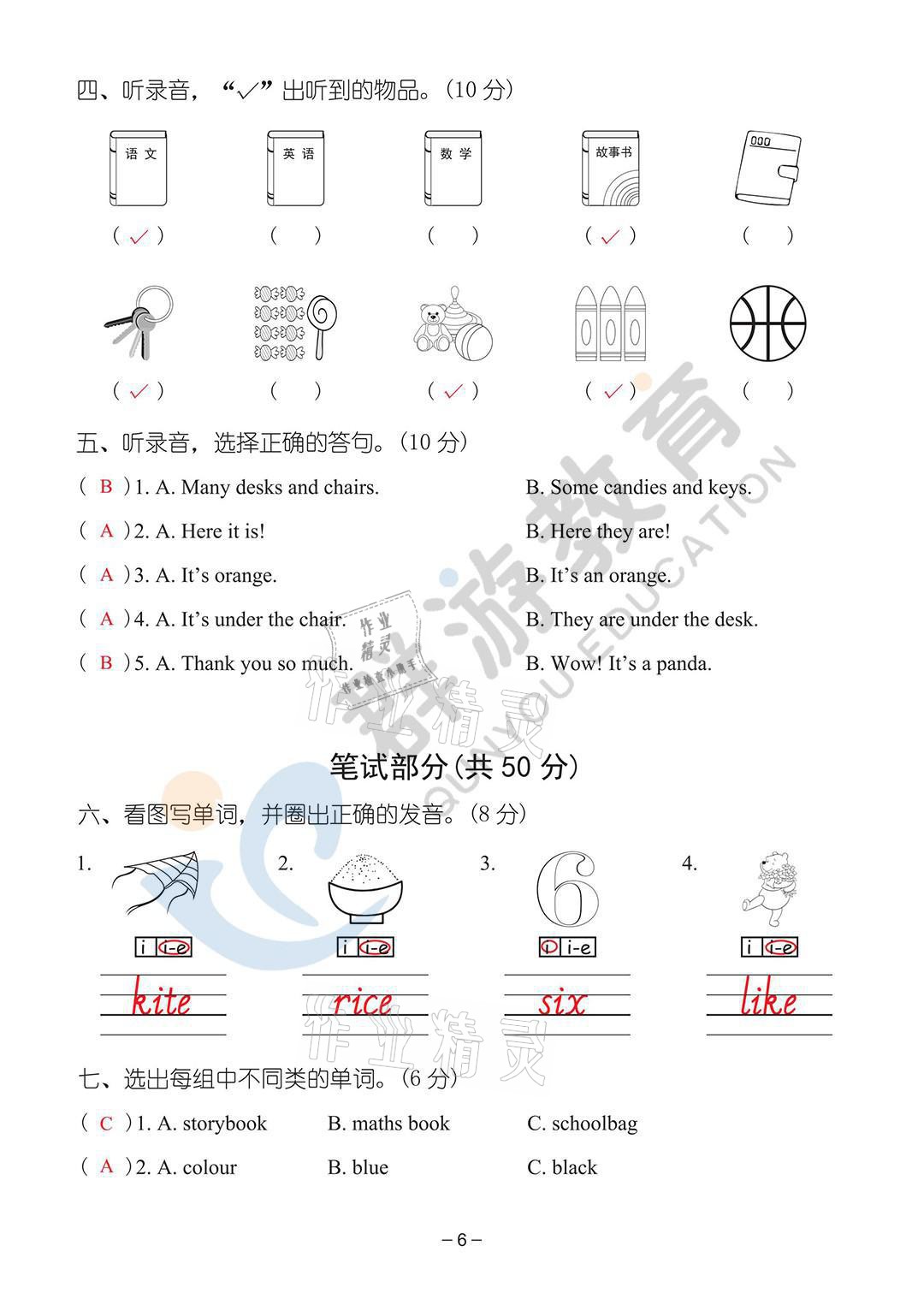 2021年雙全學(xué)業(yè)堂四年級(jí)英語上冊人教版 參考答案第6頁