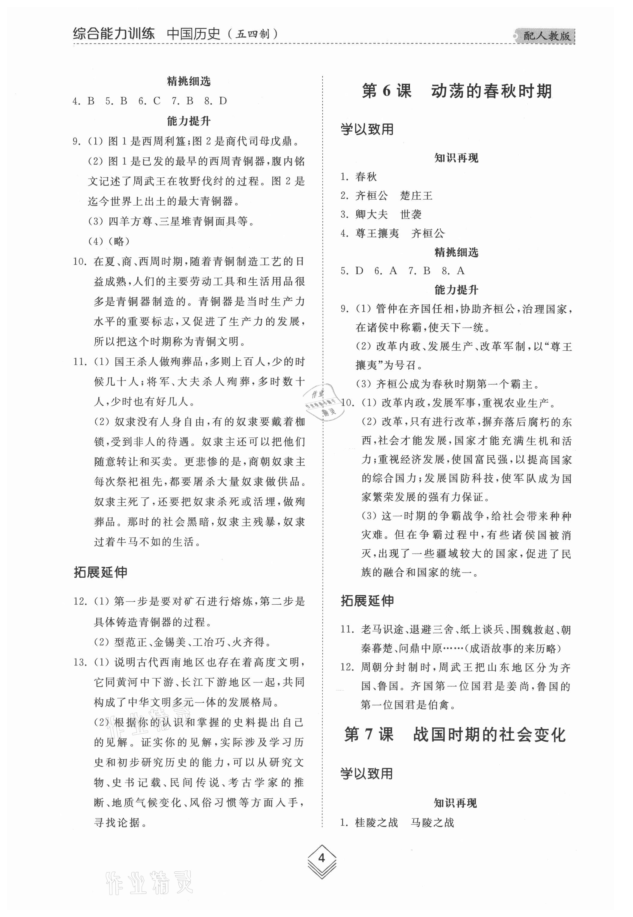 2021年綜合能力訓(xùn)練中國歷史第一冊人教版54制 參考答案第4頁