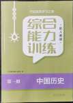 2021年綜合能力訓練中國歷史第一冊人教版54制