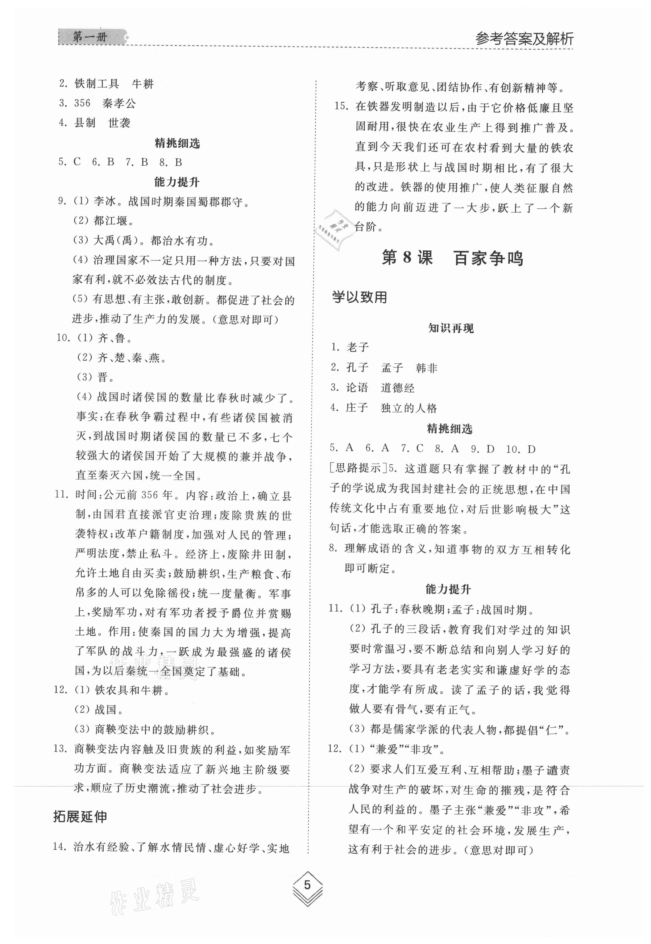 2021年綜合能力訓練中國歷史第一冊人教版54制 參考答案第5頁