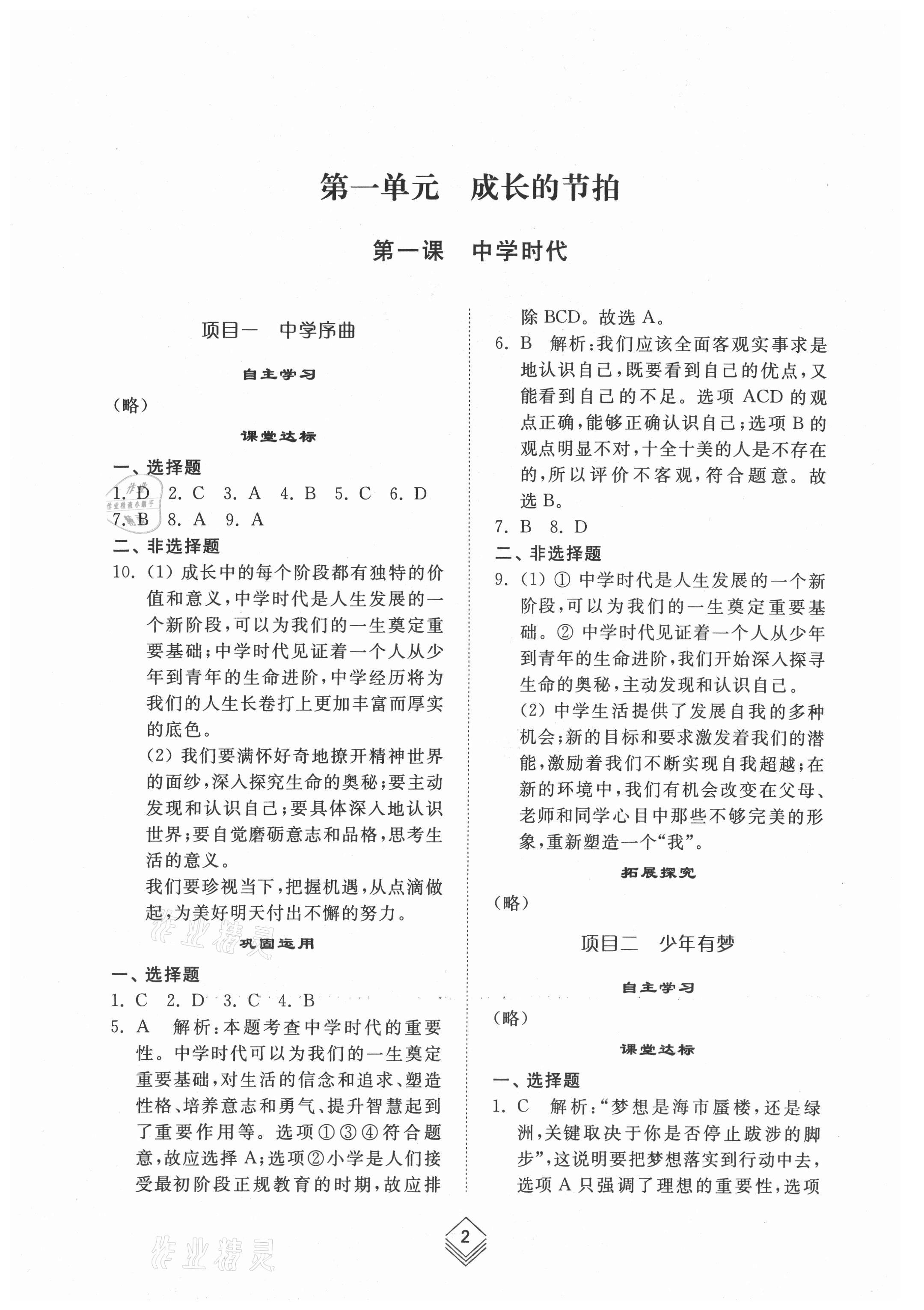 2021年综合能力训练六年级道德与法治上册人教版54制 参考答案第1页