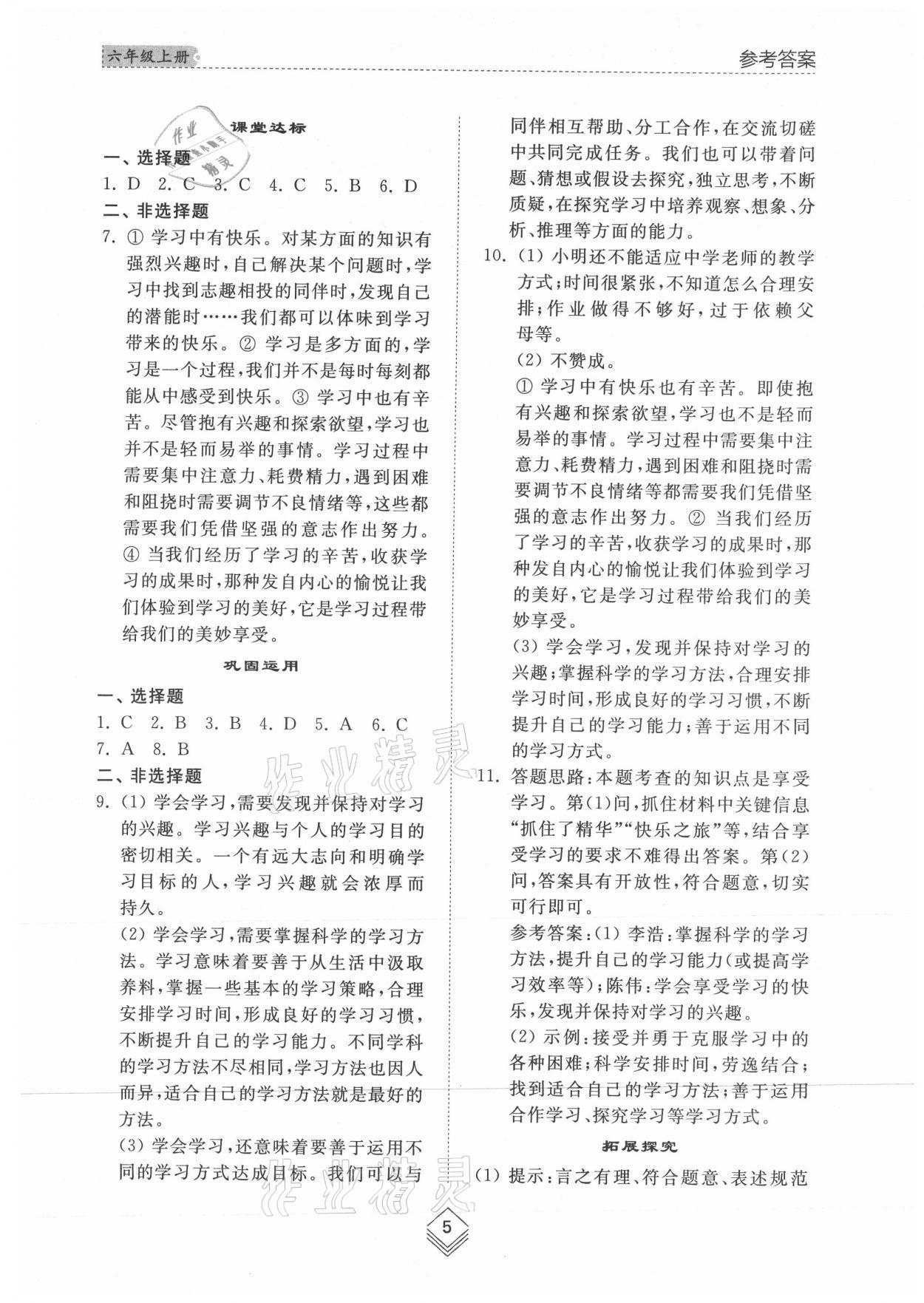 2021年综合能力训练六年级道德与法治上册人教版54制 参考答案第4页