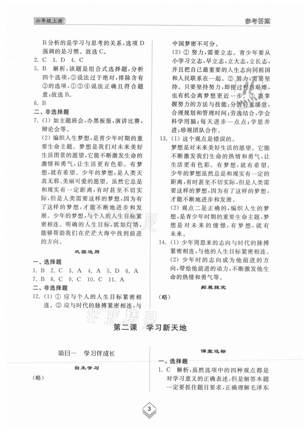 2021年綜合能力訓(xùn)練六年級(jí)道德與法治上冊(cè)人教版54制 參考答案第2頁(yè)