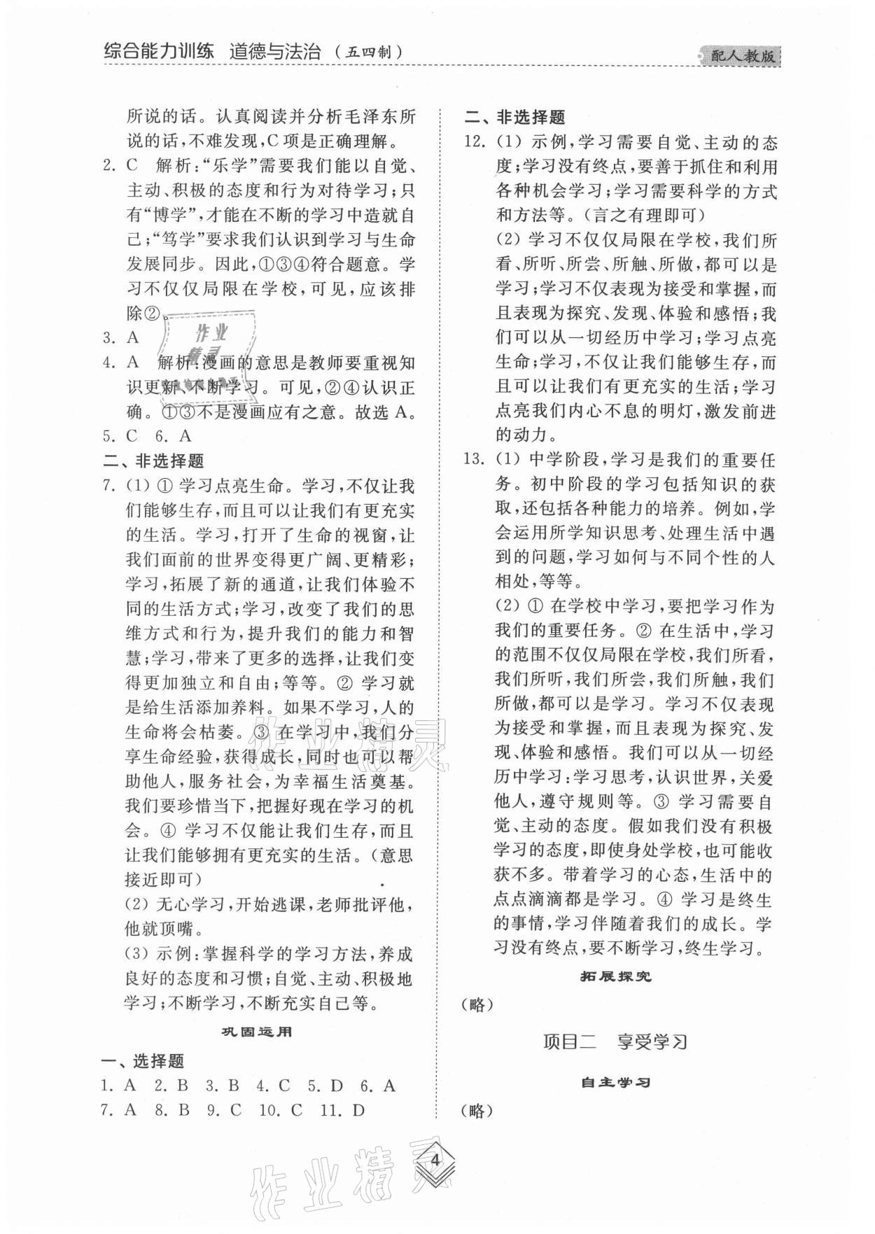 2021年综合能力训练六年级道德与法治上册人教版54制 参考答案第3页