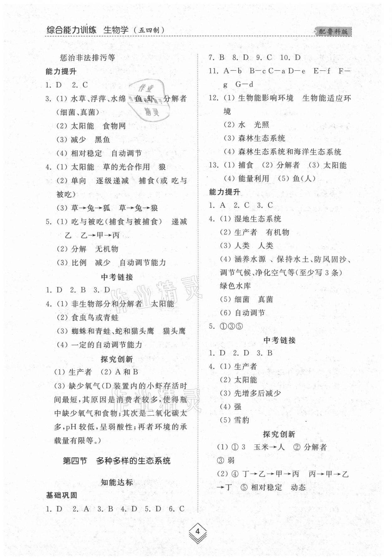 2021年綜合能力訓(xùn)練六年級(jí)生物上冊(cè)魯科版54制 參考答案第4頁