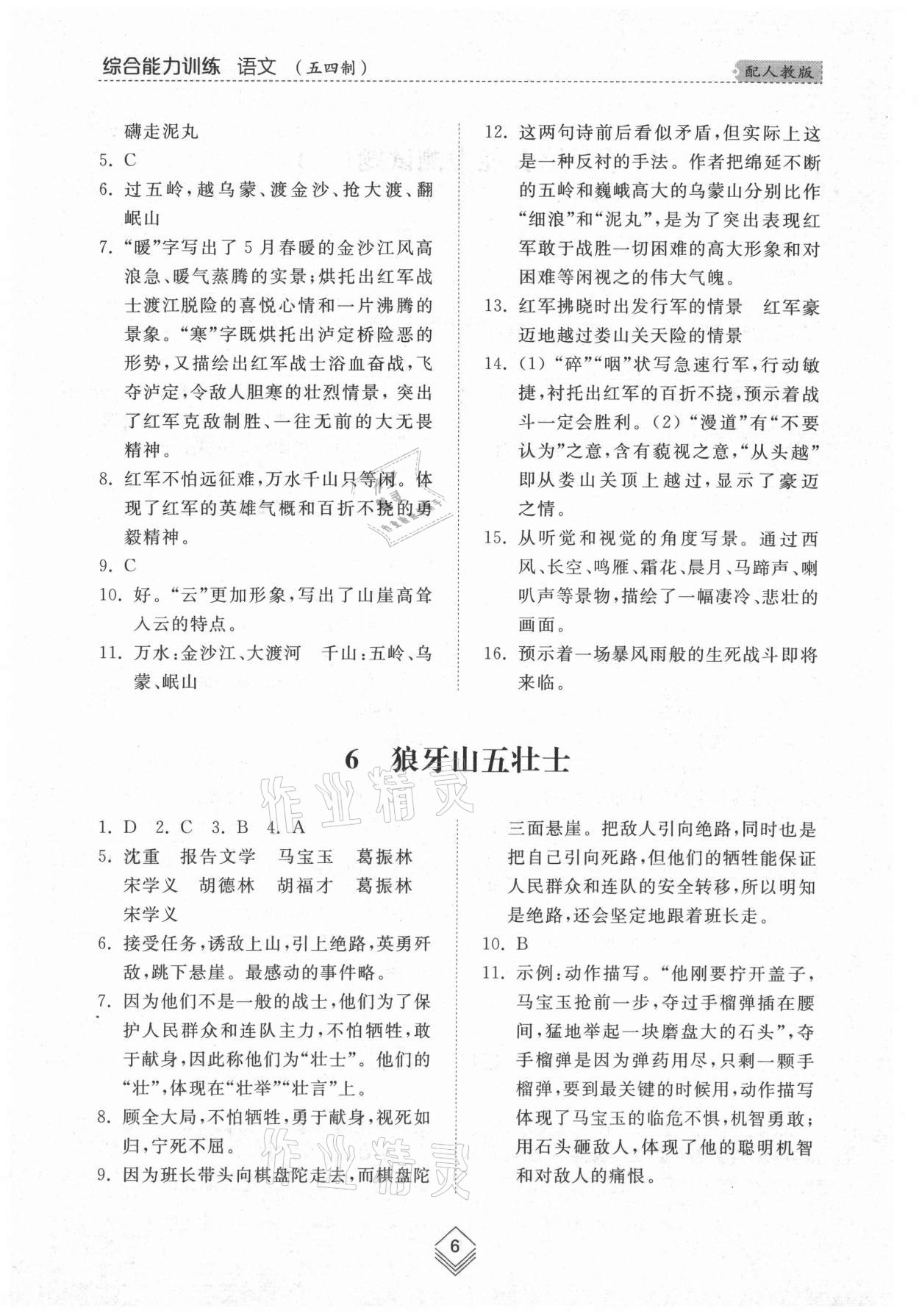 2021年綜合能力訓練六年級語文上冊人教版54制 參考答案第5頁