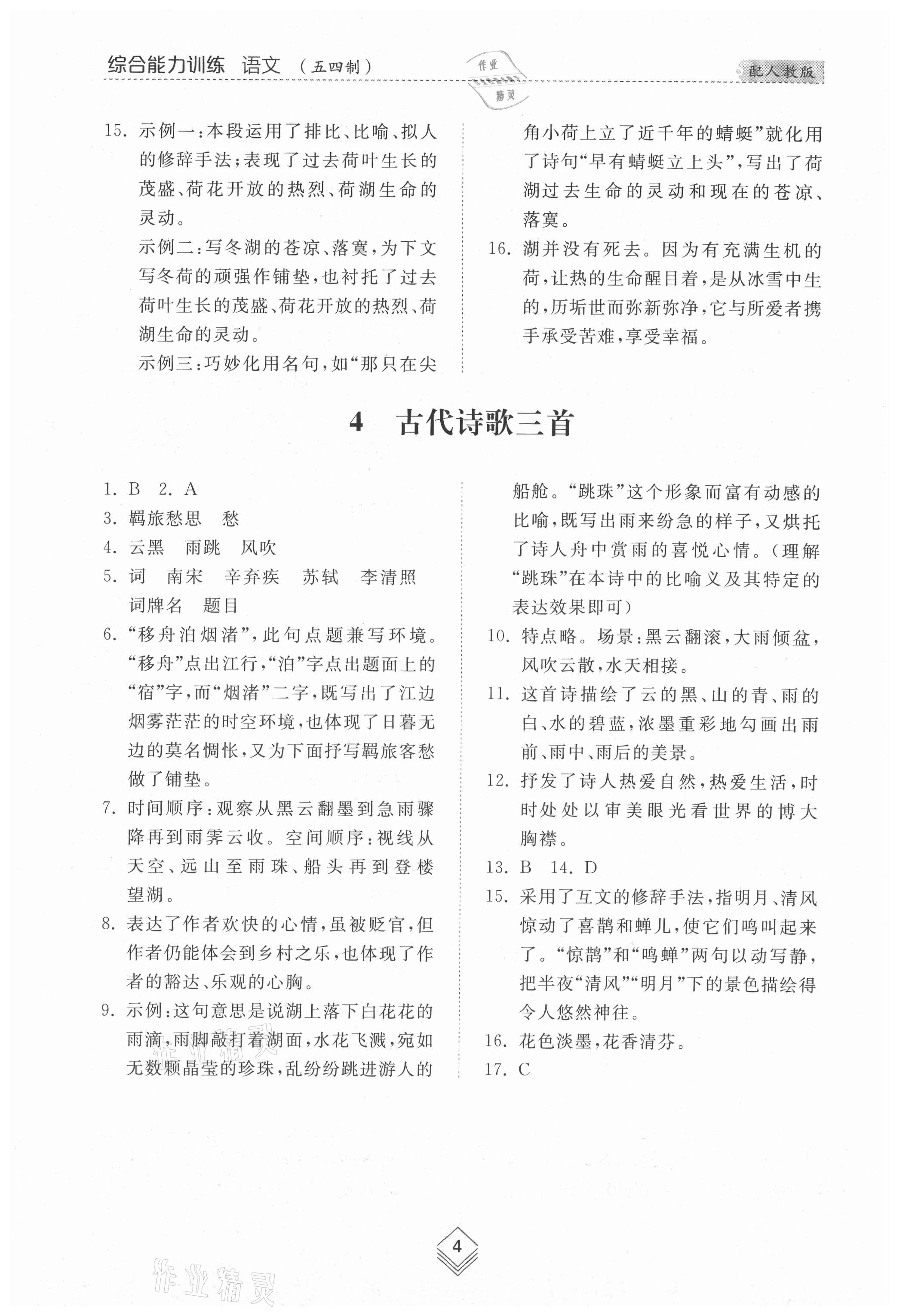 2021年综合能力训练六年级语文上册人教版54制 参考答案第3页