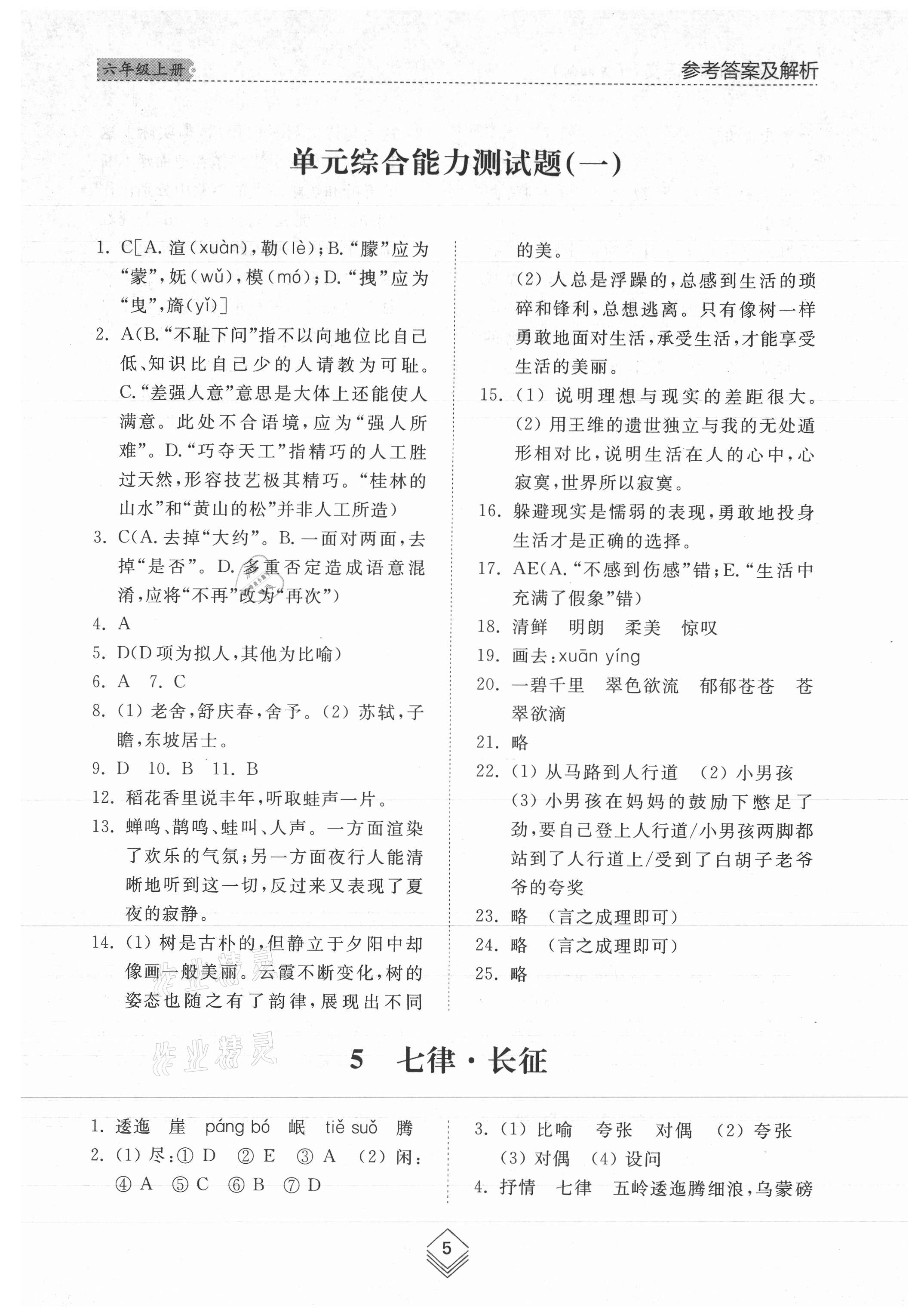 2021年综合能力训练六年级语文上册人教版54制 参考答案第4页