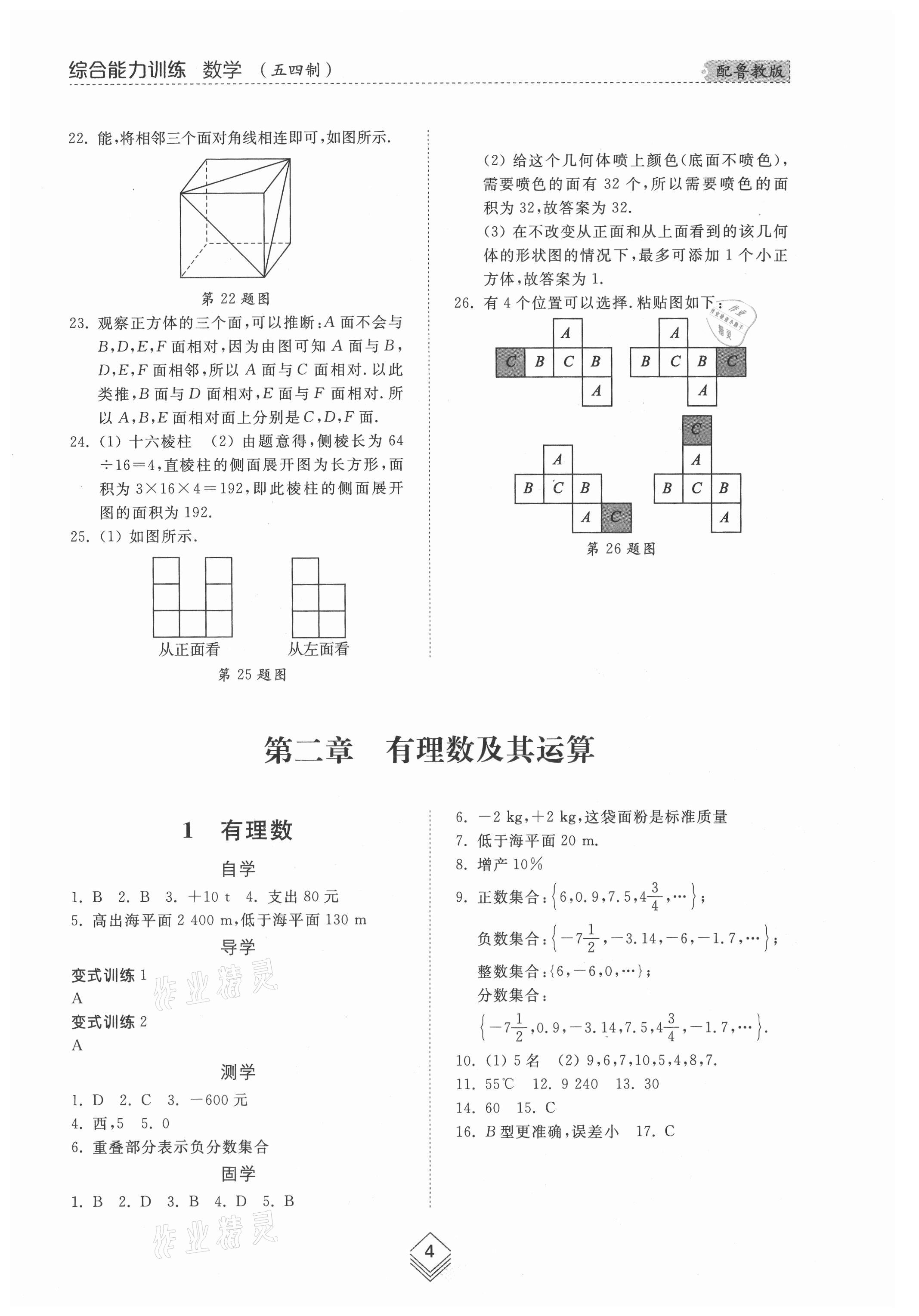 2021年综合能力训练六年级数学上册鲁教版54制 参考答案第4页