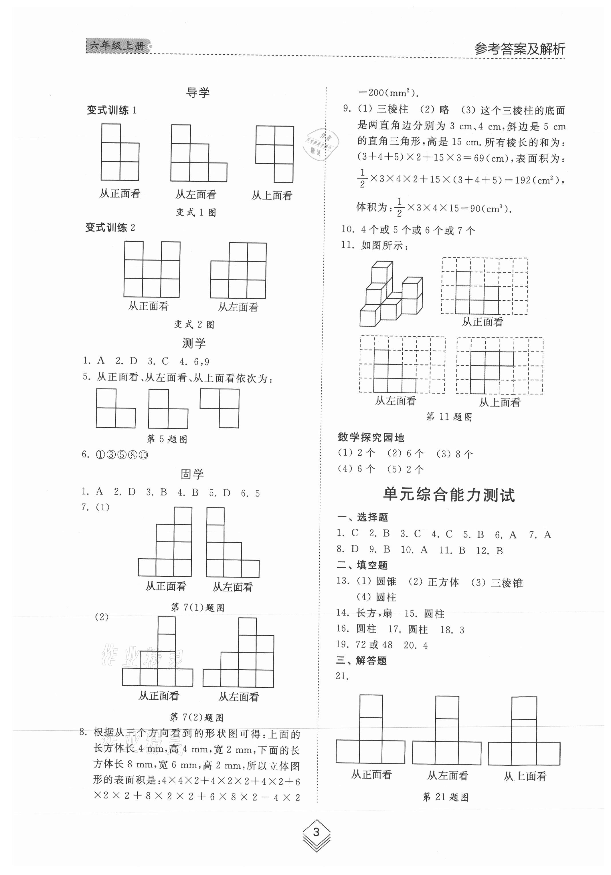 2021年综合能力训练六年级数学上册鲁教版54制 参考答案第3页