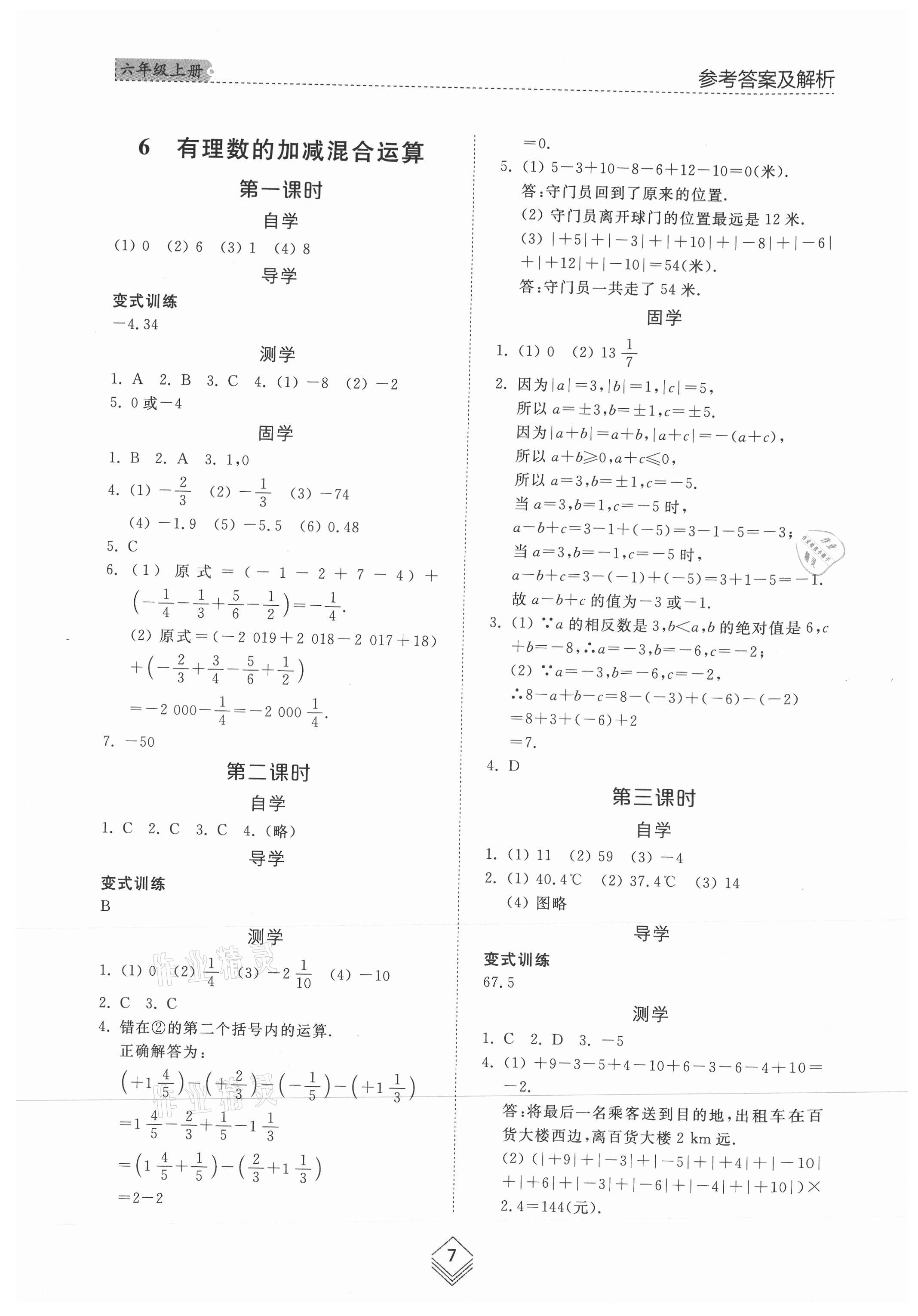 2021年综合能力训练六年级数学上册鲁教版54制 参考答案第7页