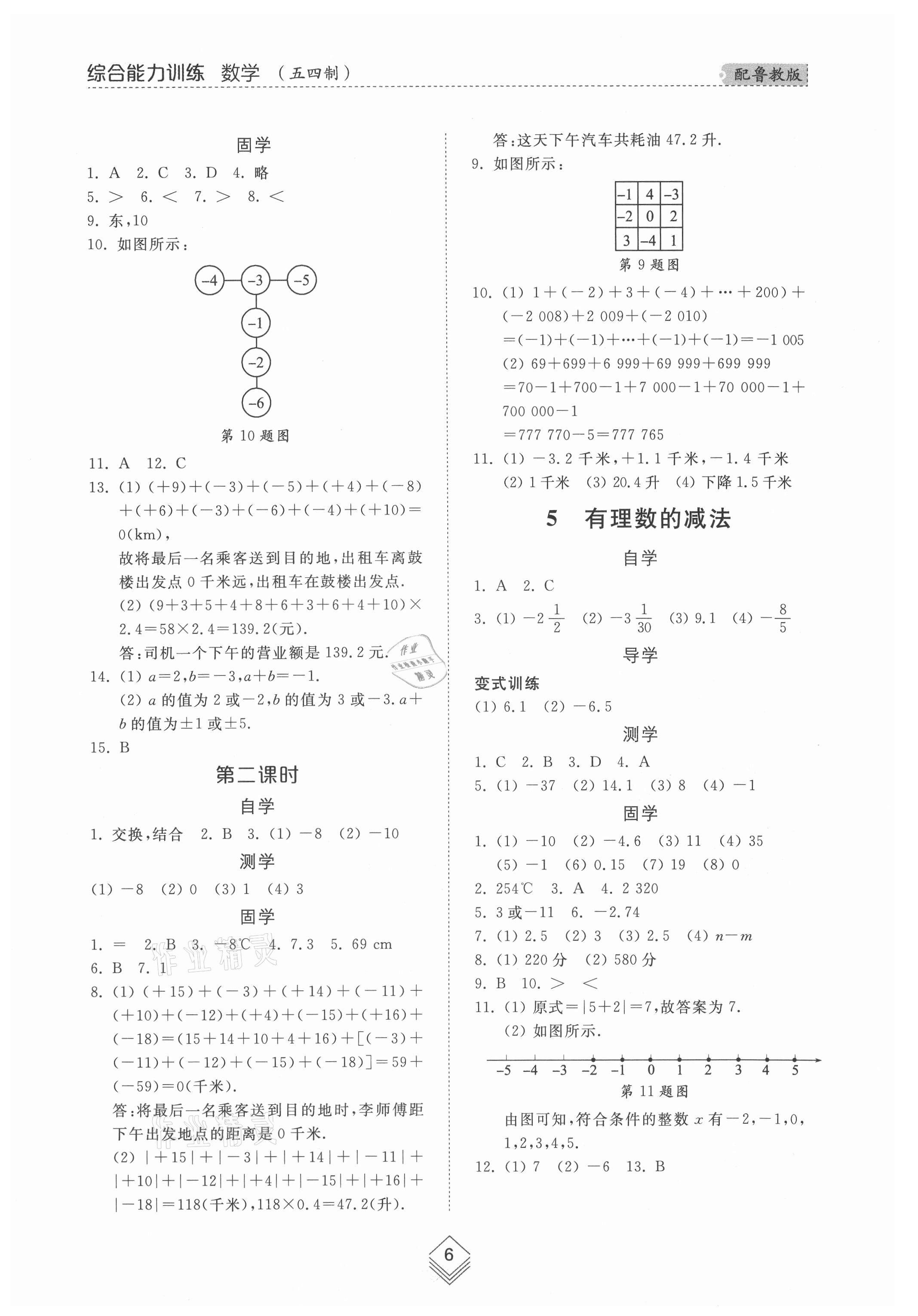 2021年综合能力训练六年级数学上册鲁教版54制 参考答案第6页