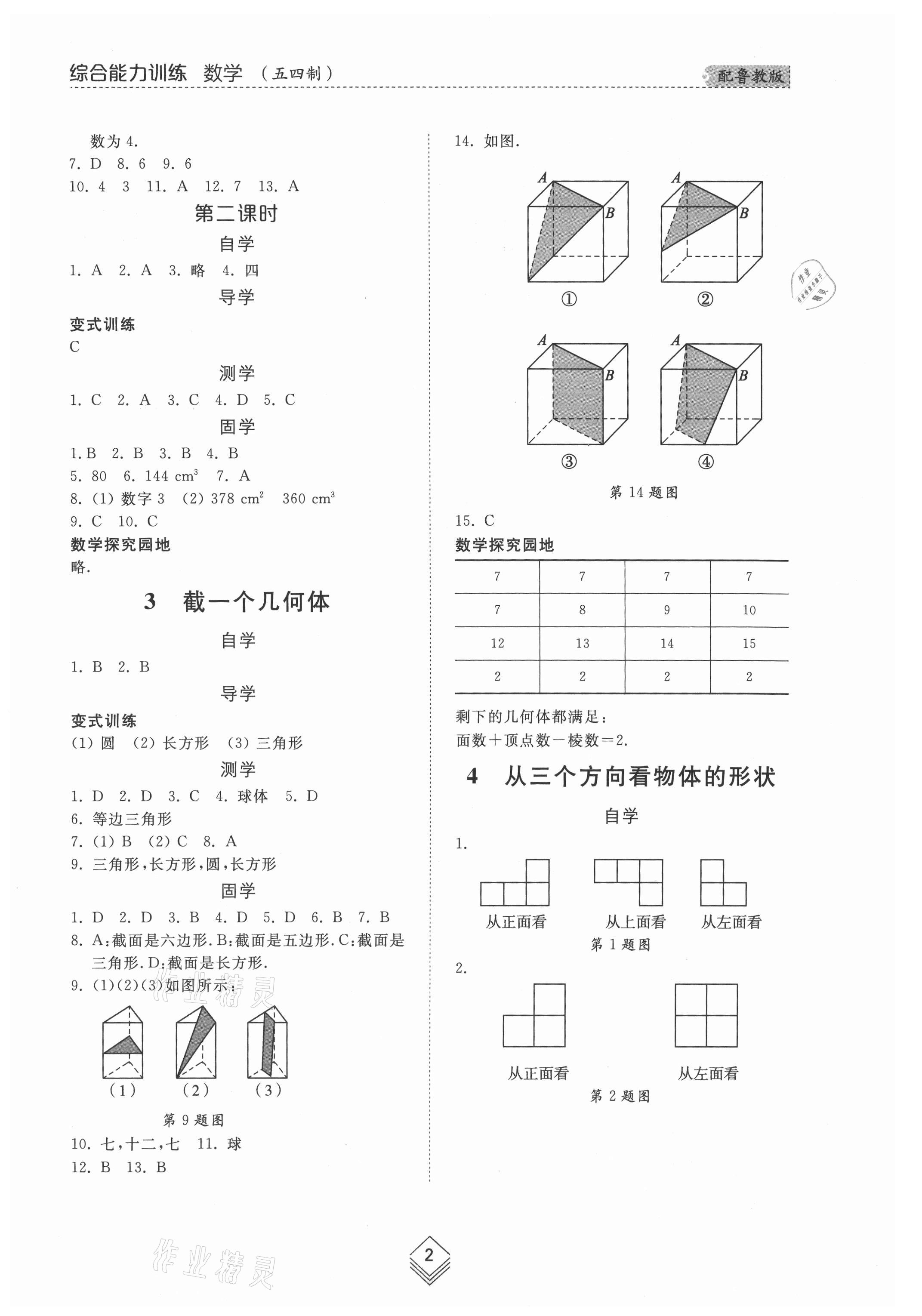 2021年综合能力训练六年级数学上册鲁教版54制 参考答案第2页