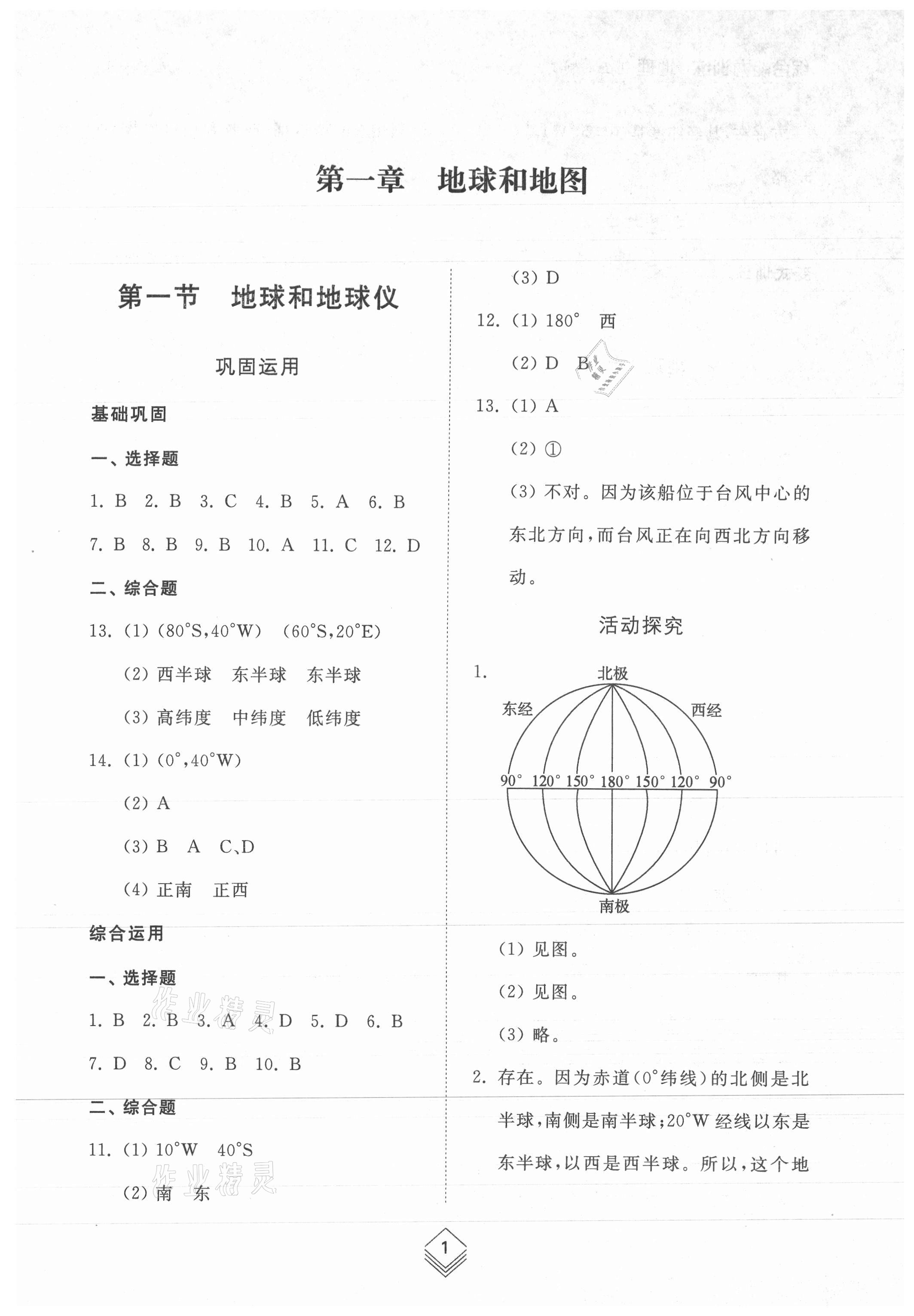 2021年綜合能力訓(xùn)練六年級(jí)地理上冊(cè)魯教版54制 參考答案第1頁(yè)