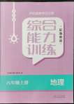 2021年綜合能力訓(xùn)練六年級(jí)地理上冊(cè)魯教版54制