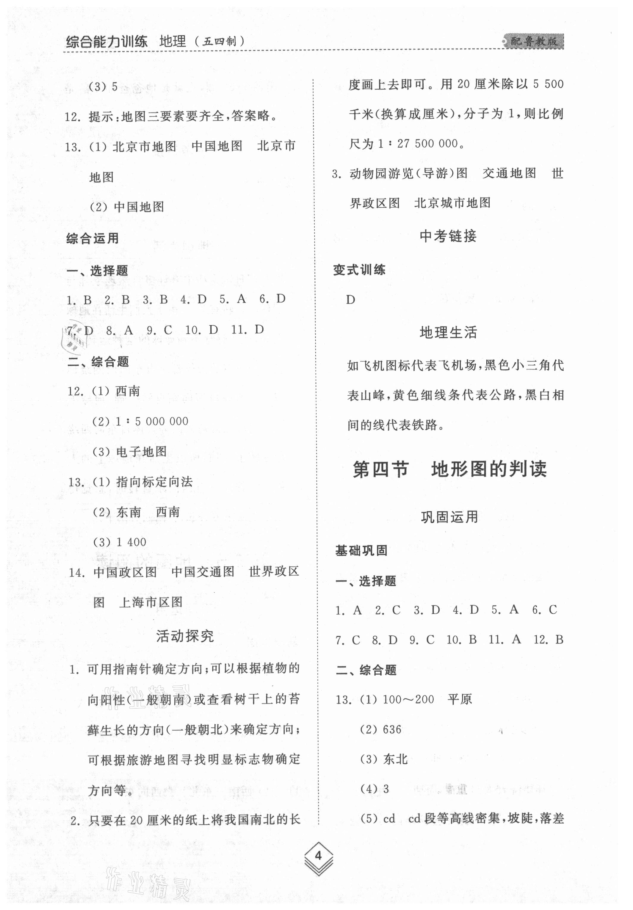 2021年綜合能力訓練六年級地理上冊魯教版54制 參考答案第4頁