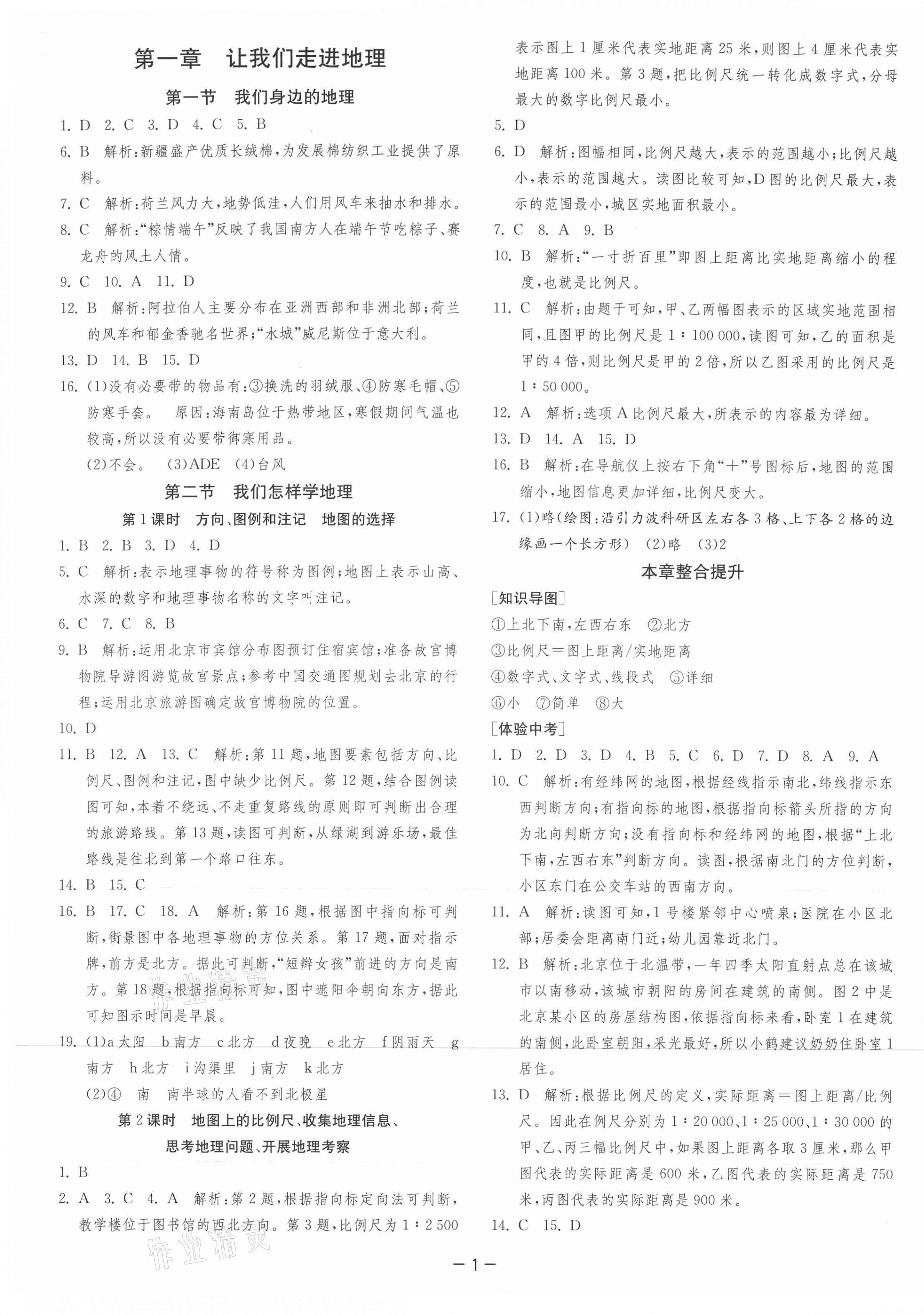 2021年課時訓(xùn)練七年級地理上冊湘教版江蘇人民出版社 第1頁