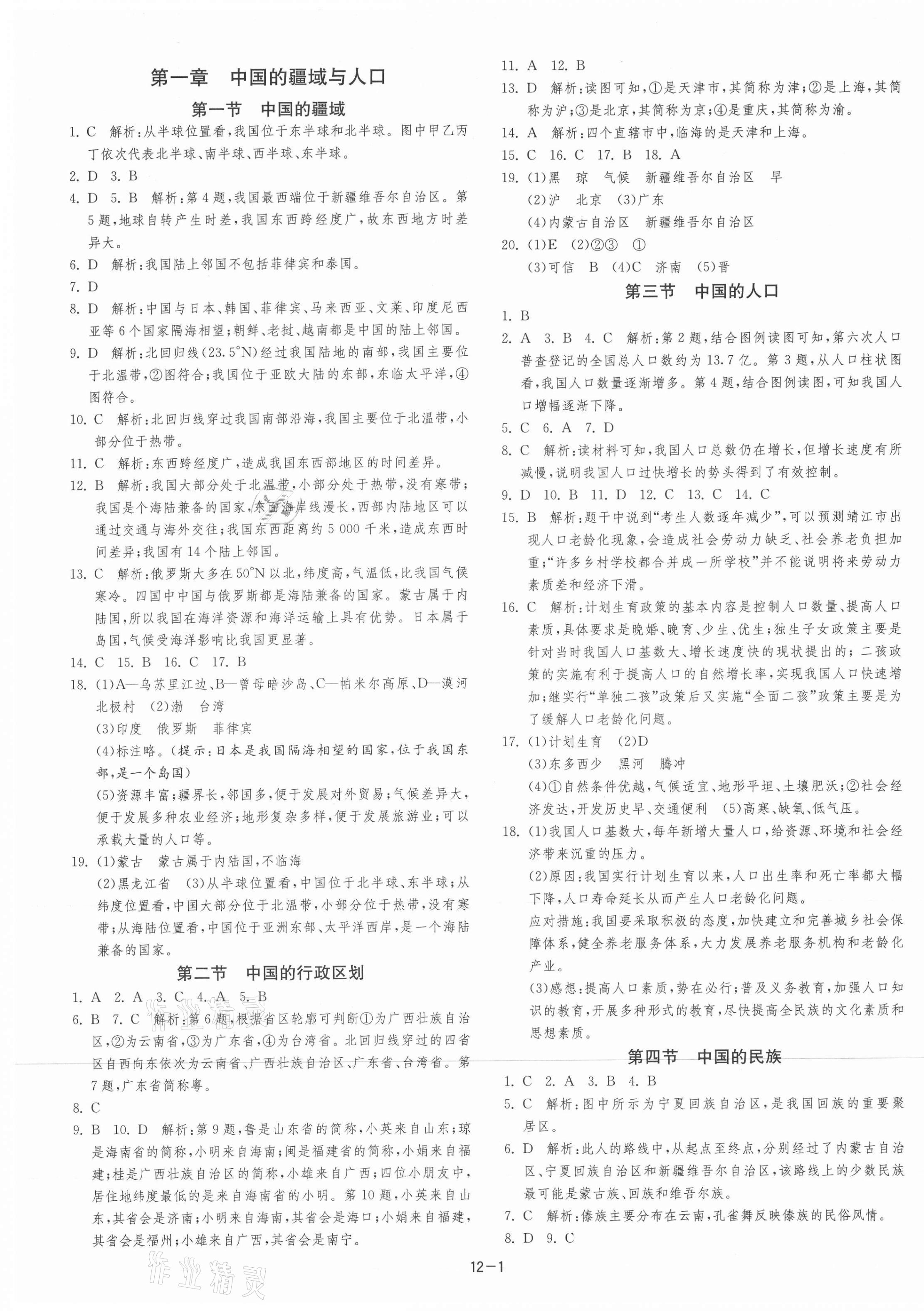 2021年課時訓(xùn)練江蘇人民出版社八年級地理上冊湘教版 第1頁