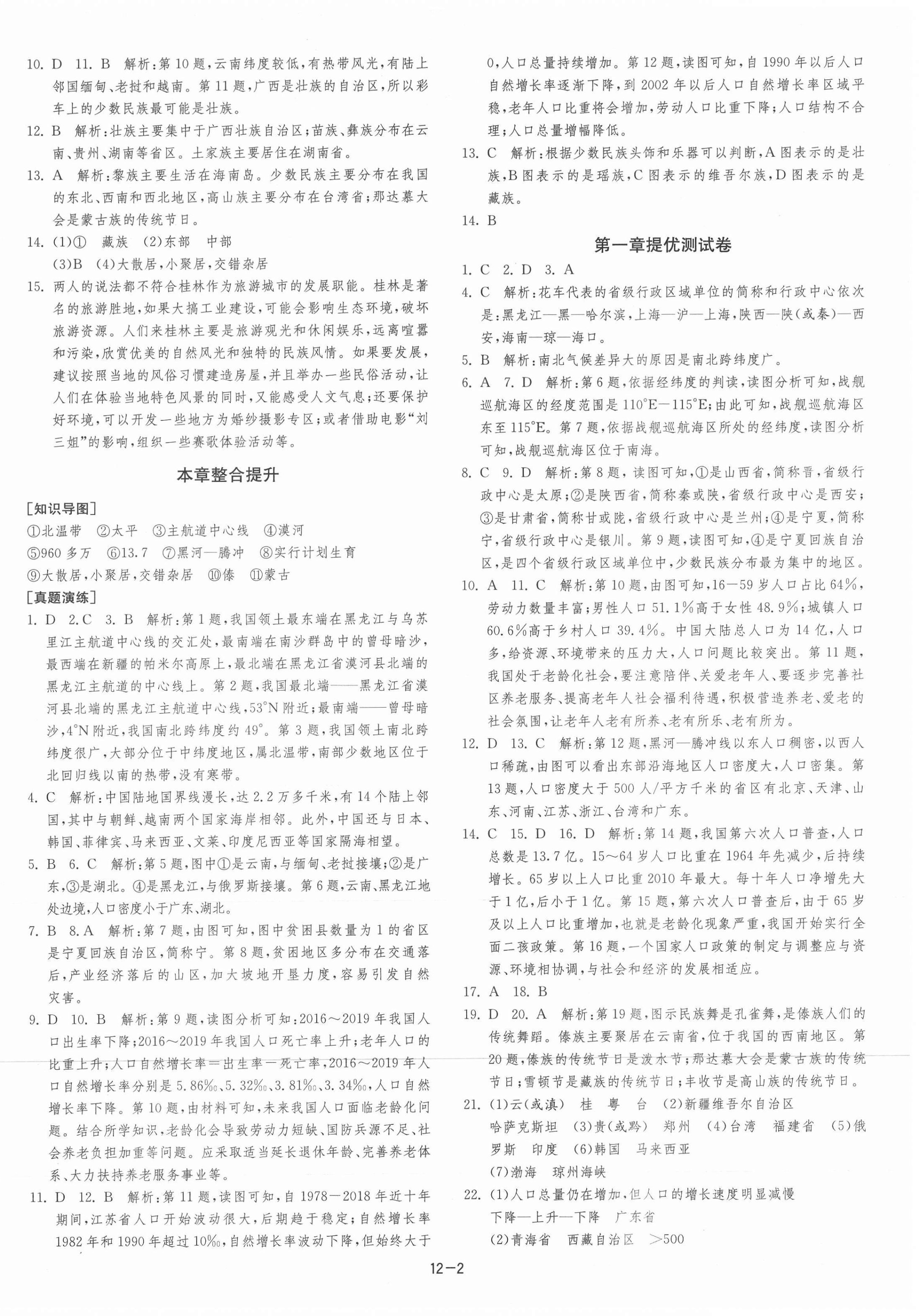 2021年課時(shí)訓(xùn)練江蘇人民出版社八年級(jí)地理上冊(cè)湘教版 第2頁(yè)