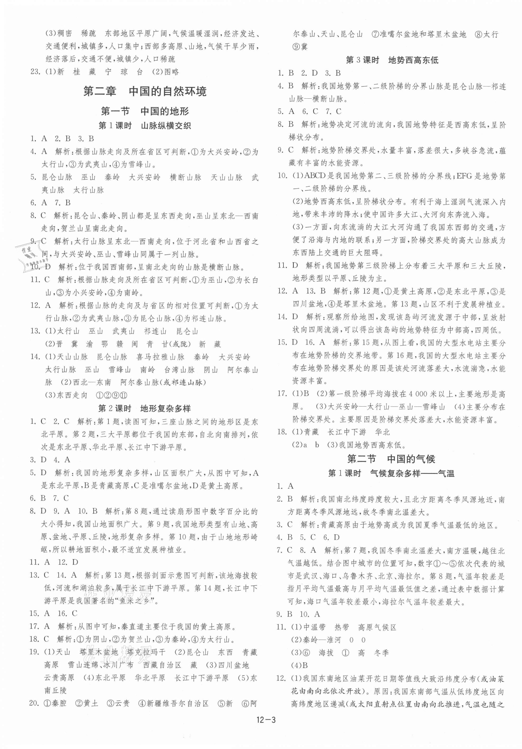 2021年課時訓(xùn)練江蘇人民出版社八年級地理上冊湘教版 第3頁
