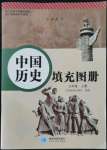 2021年中国历史填充图册八年级上册人教版星球地图出版社