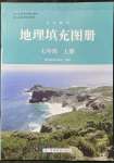 2021年填充图册七年级地理上册人教版星球地图出版社