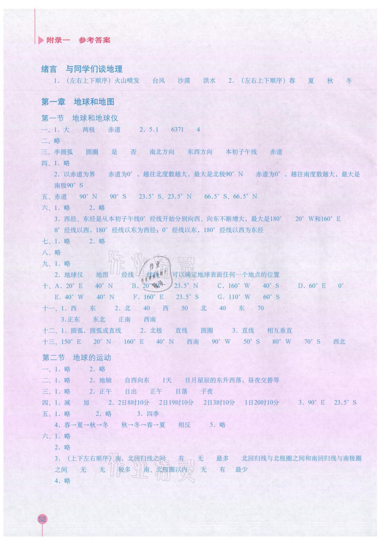 2021年填充圖冊七年級地理上冊人教版星球地圖出版社 參考答案第1頁