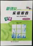 2021年新課堂實驗報告九年級化學上冊人教版