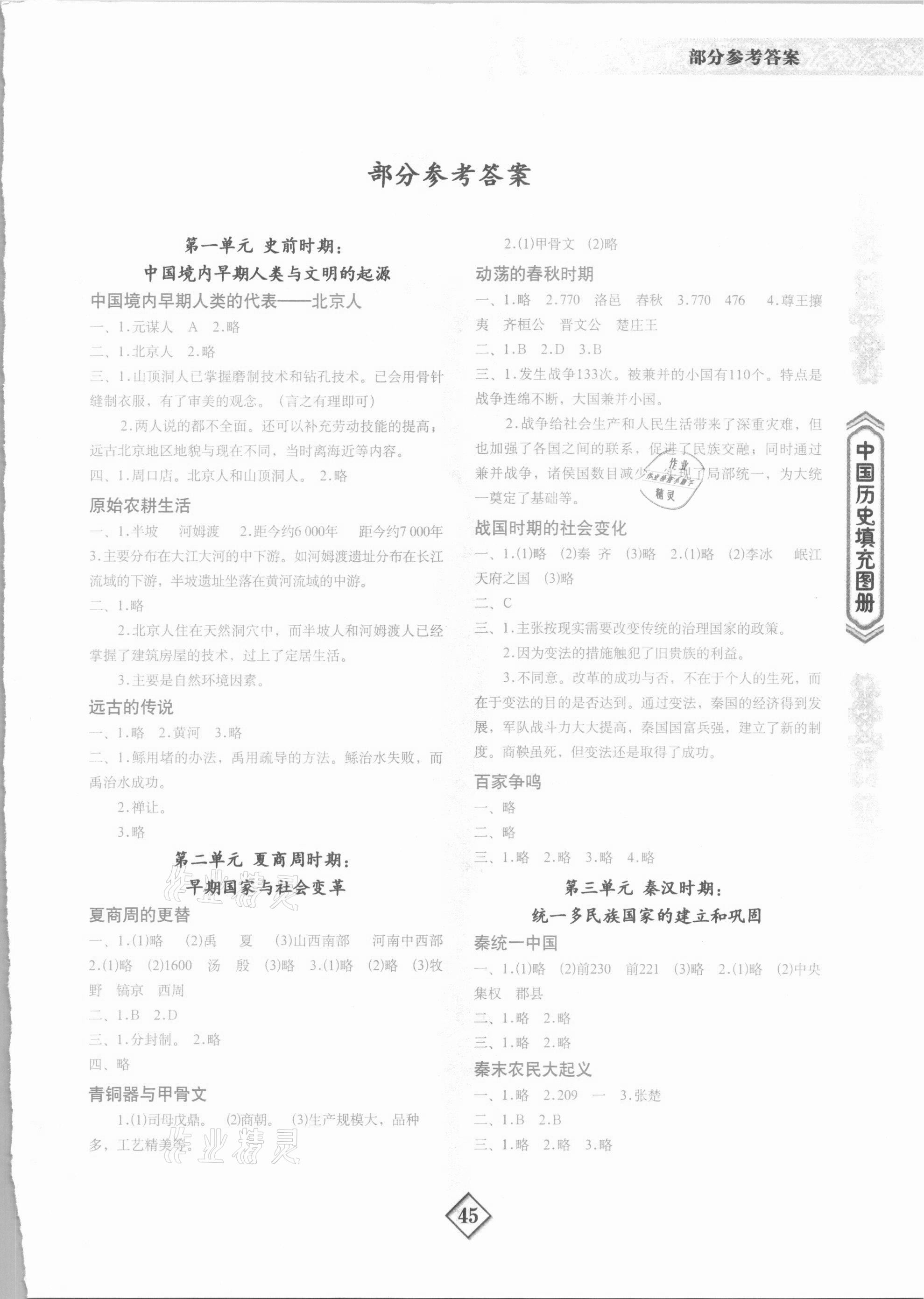 2021年中國歷史填充圖冊地質(zhì)出版社七年級上冊人教版 第1頁