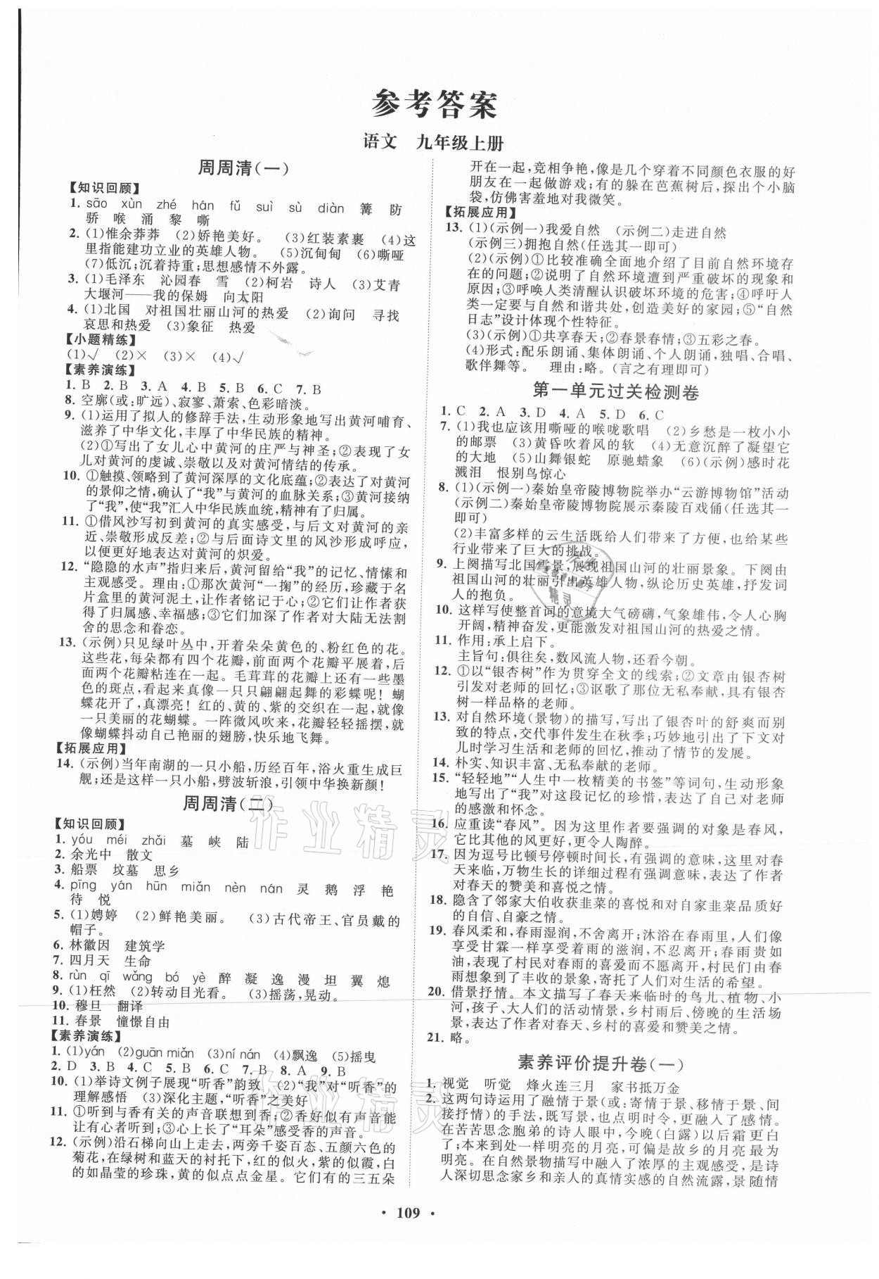 2021年同步練習(xí)冊(cè)分層卷九年級(jí)語(yǔ)文上冊(cè)人教版 第1頁(yè)