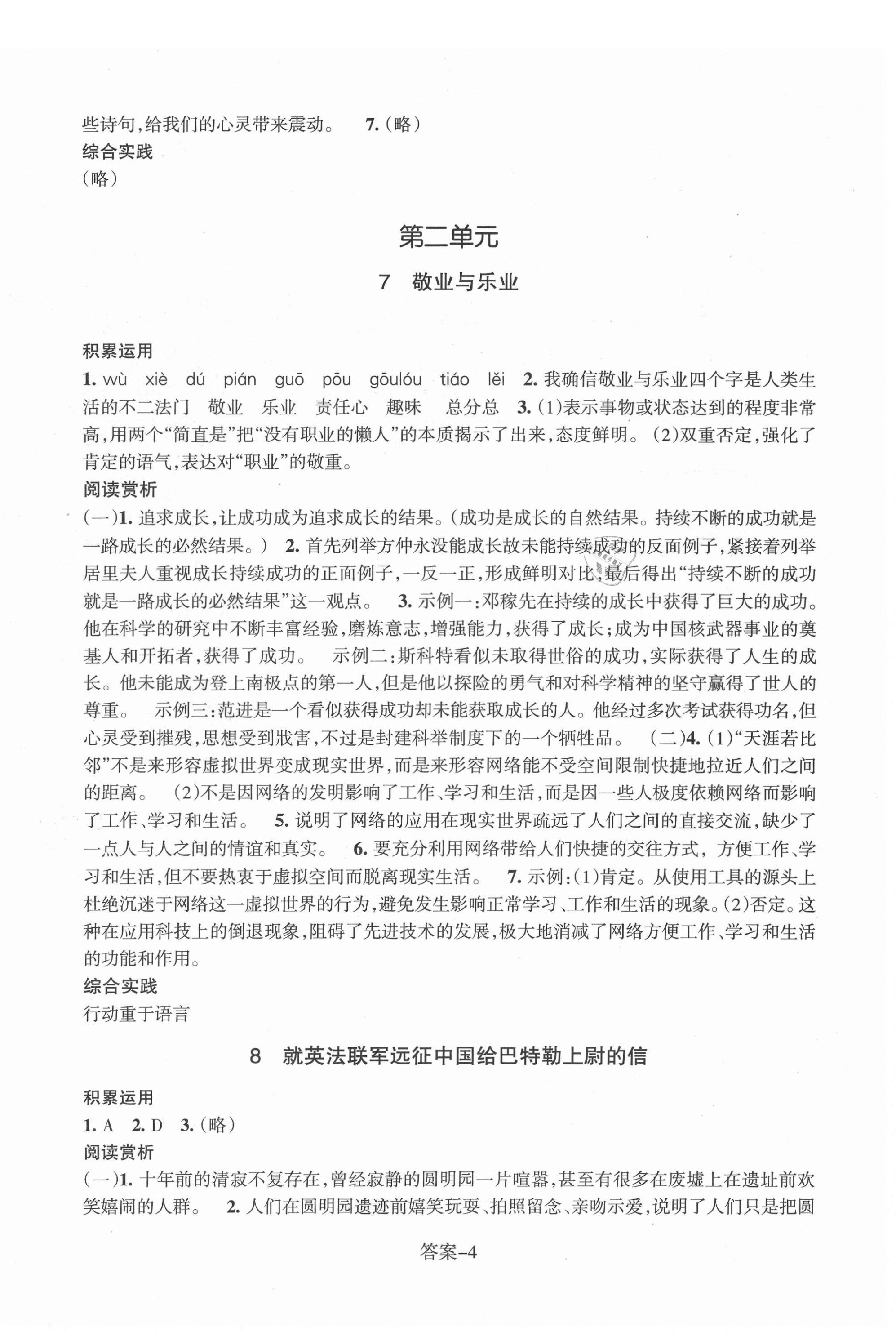 2021年每课一练浙江少年儿童出版社九年级语文上册人教版 参考答案第4页