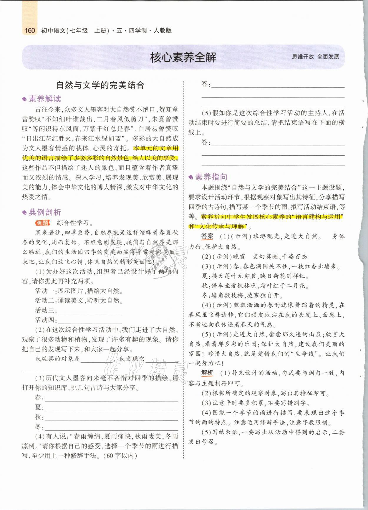 2021年教材課本七年級語文上冊人教版五四制 參考答案第10頁