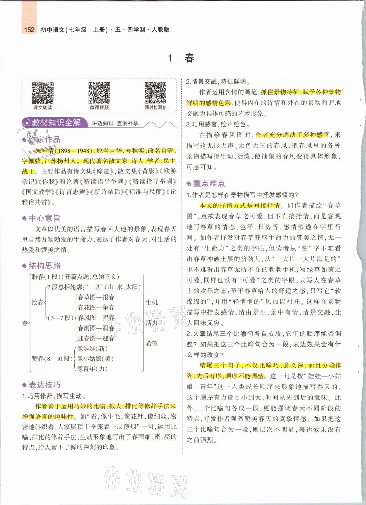 2021年教材課本七年級語文上冊人教版五四制 參考答案第2頁