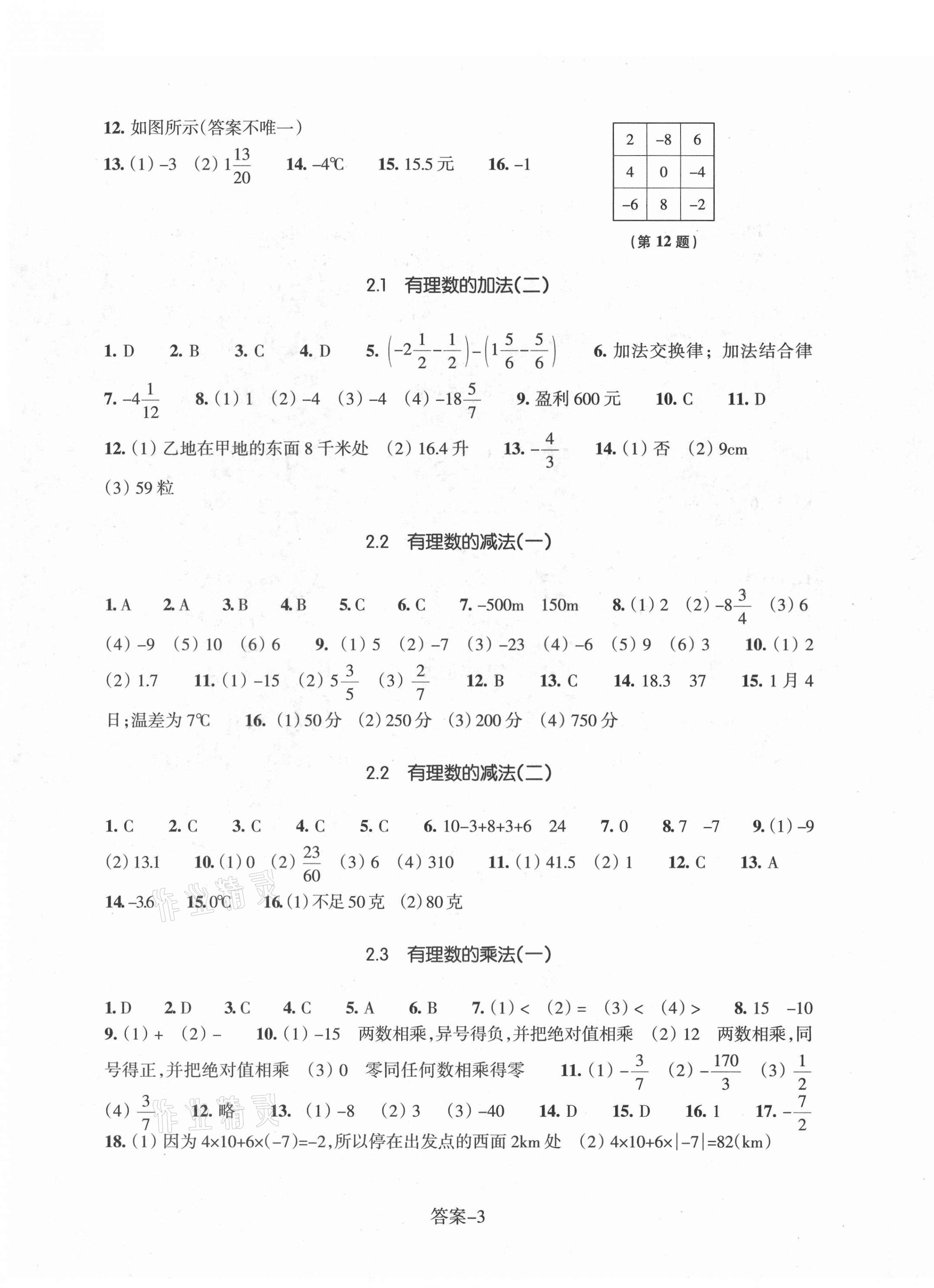 2021年每課一練浙江少年兒童出版社七年級(jí)數(shù)學(xué)上冊(cè)浙教版 參考答案第3頁