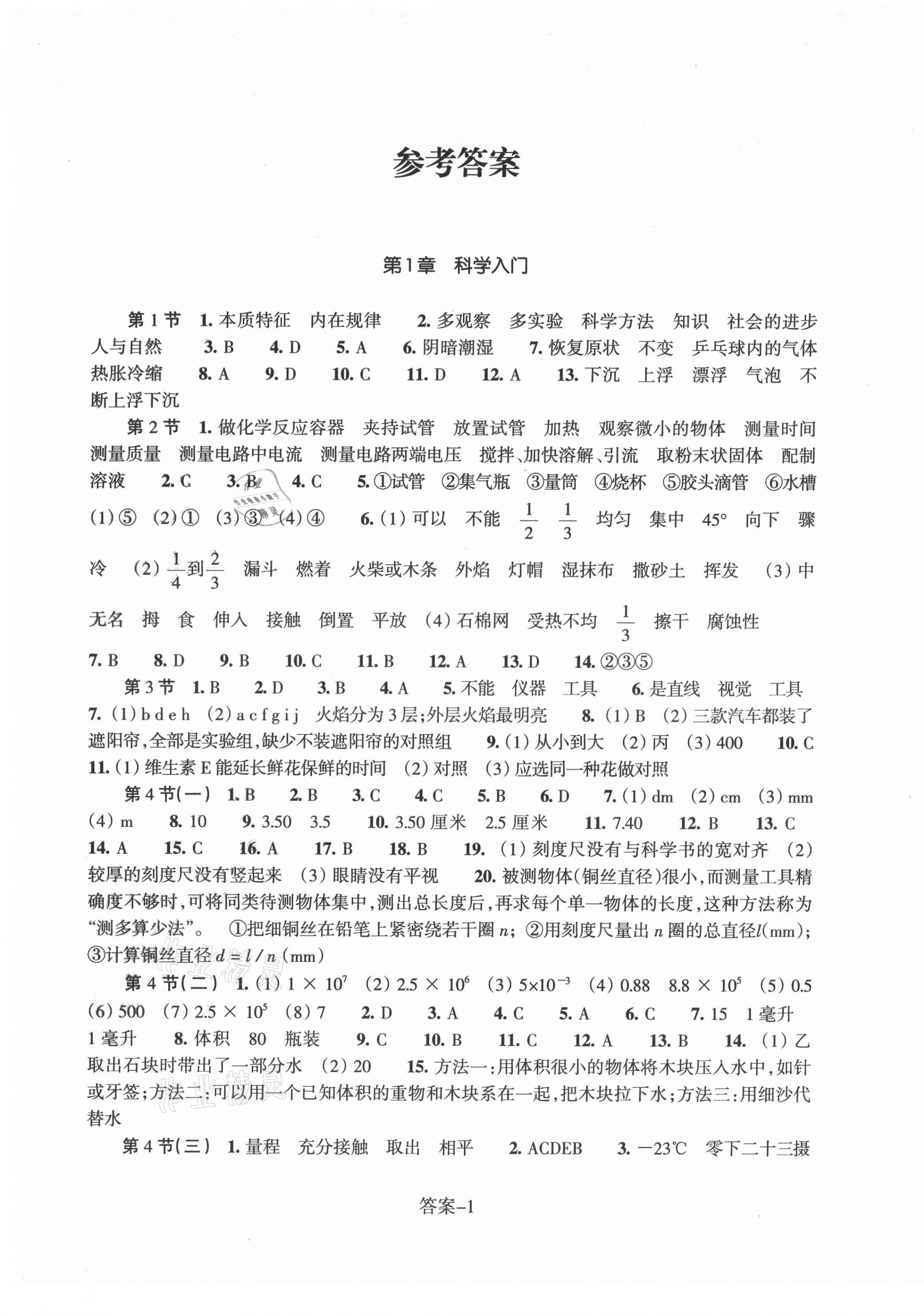 2021年每課一練浙江少年兒童出版社七年級科學上冊浙教版 第1頁