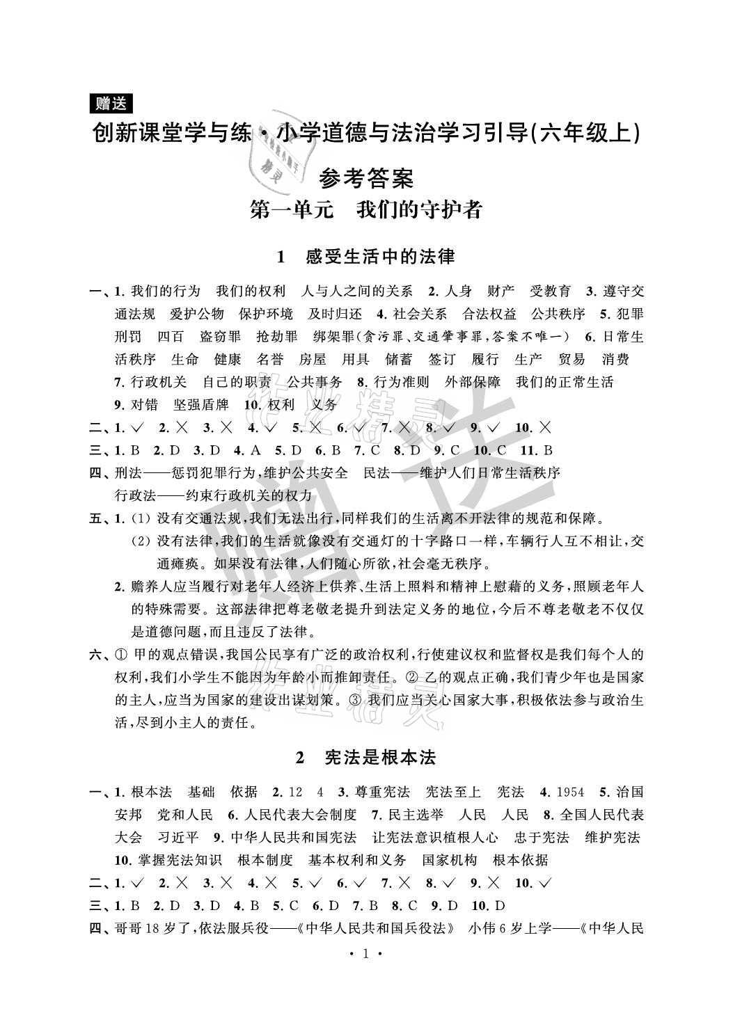 2021年創(chuàng)新課堂學(xué)與練小學(xué)道德與法治學(xué)習(xí)引導(dǎo)六年級(jí)上冊(cè)人教版 參考答案第1頁(yè)