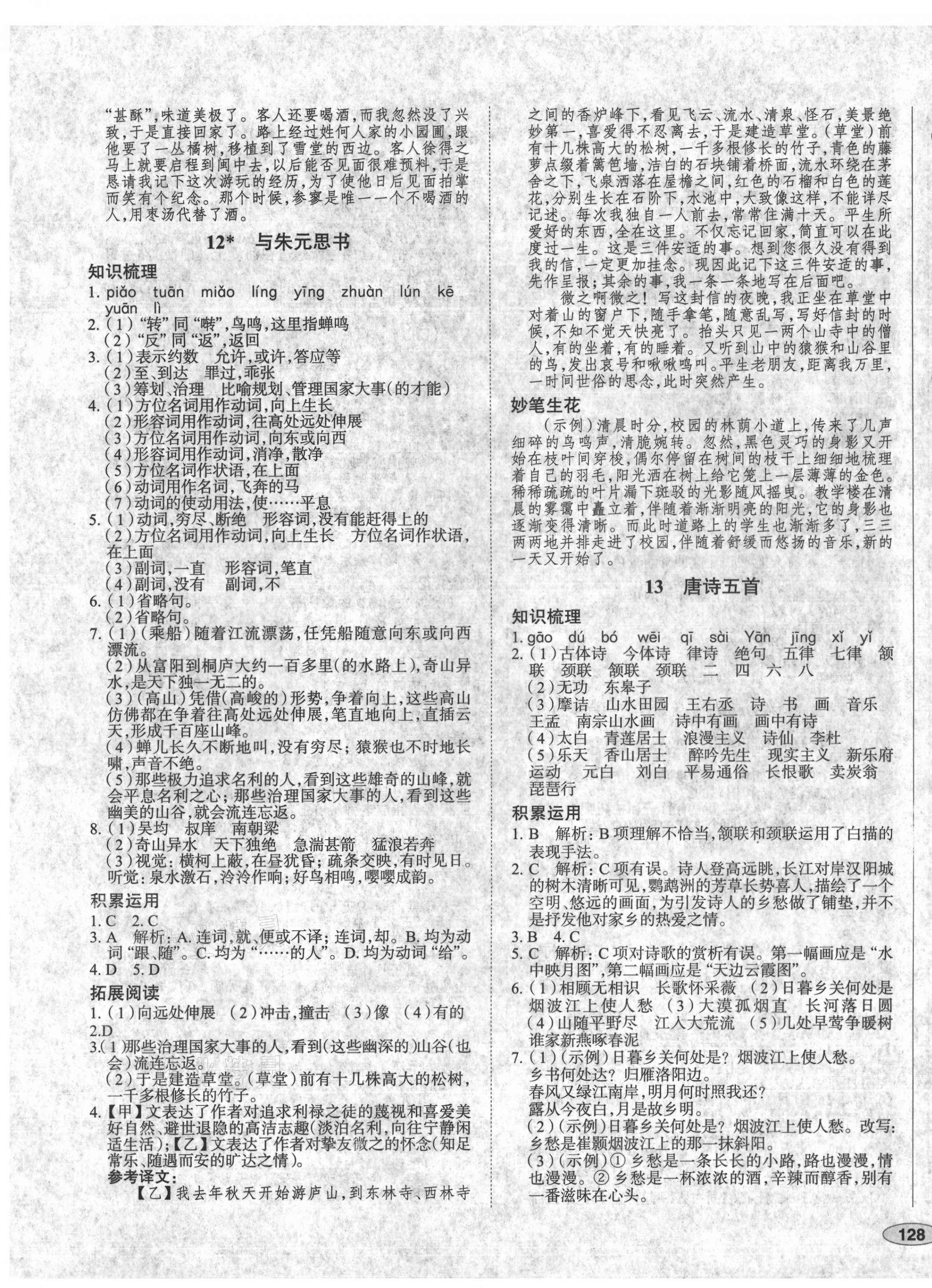 2021年中考檔案初中同步學(xué)案導(dǎo)學(xué)八年級(jí)語文上冊(cè)人教版青島專版 第7頁