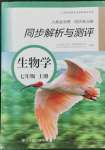 2021年人教金學典同步解析與測評七年級生物上冊人教版