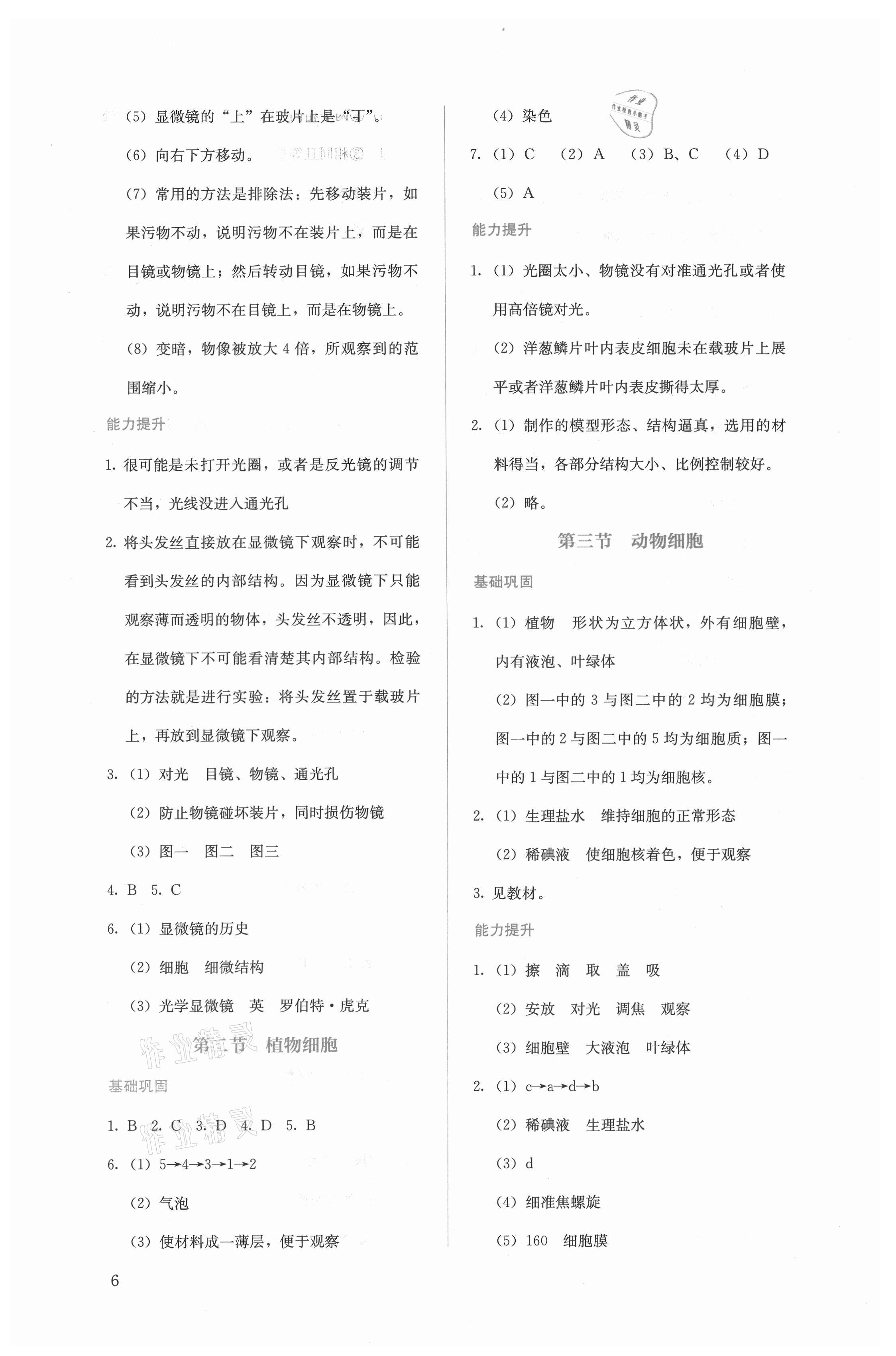 2021年人教金学典同步解析与测评七年级生物上册人教版 第6页