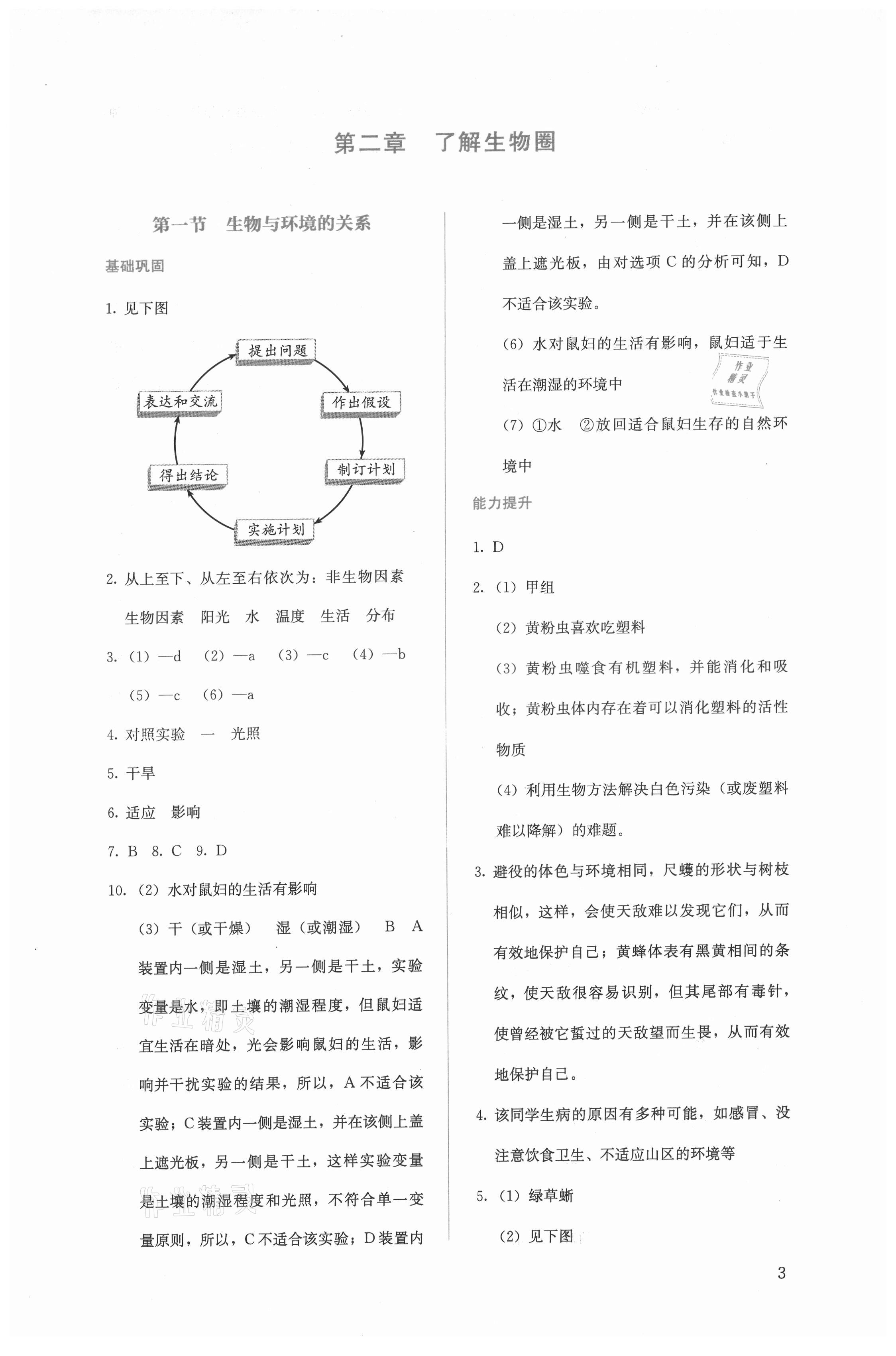 2021年人教金学典同步解析与测评七年级生物上册人教版 第3页