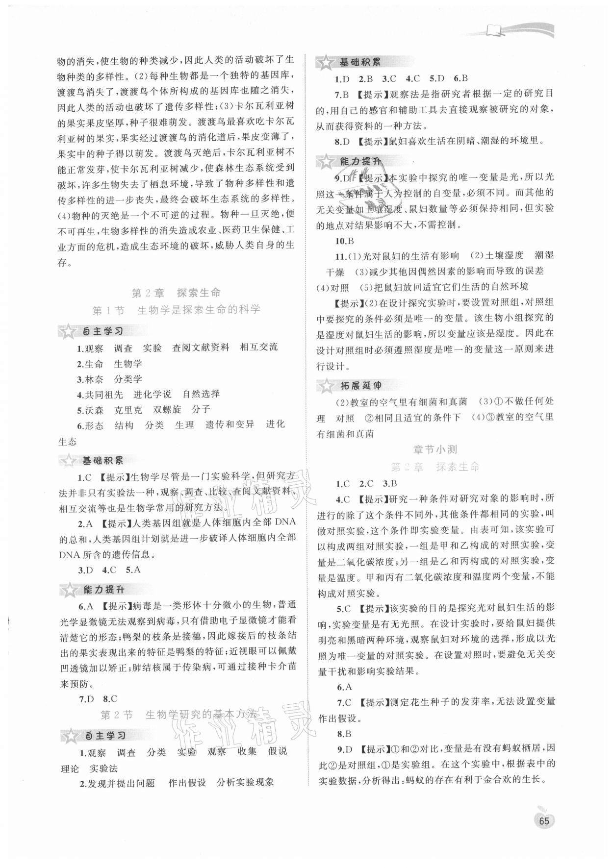 2021年新課程學習與測評同步學習七年級生物上冊北師大版 第3頁