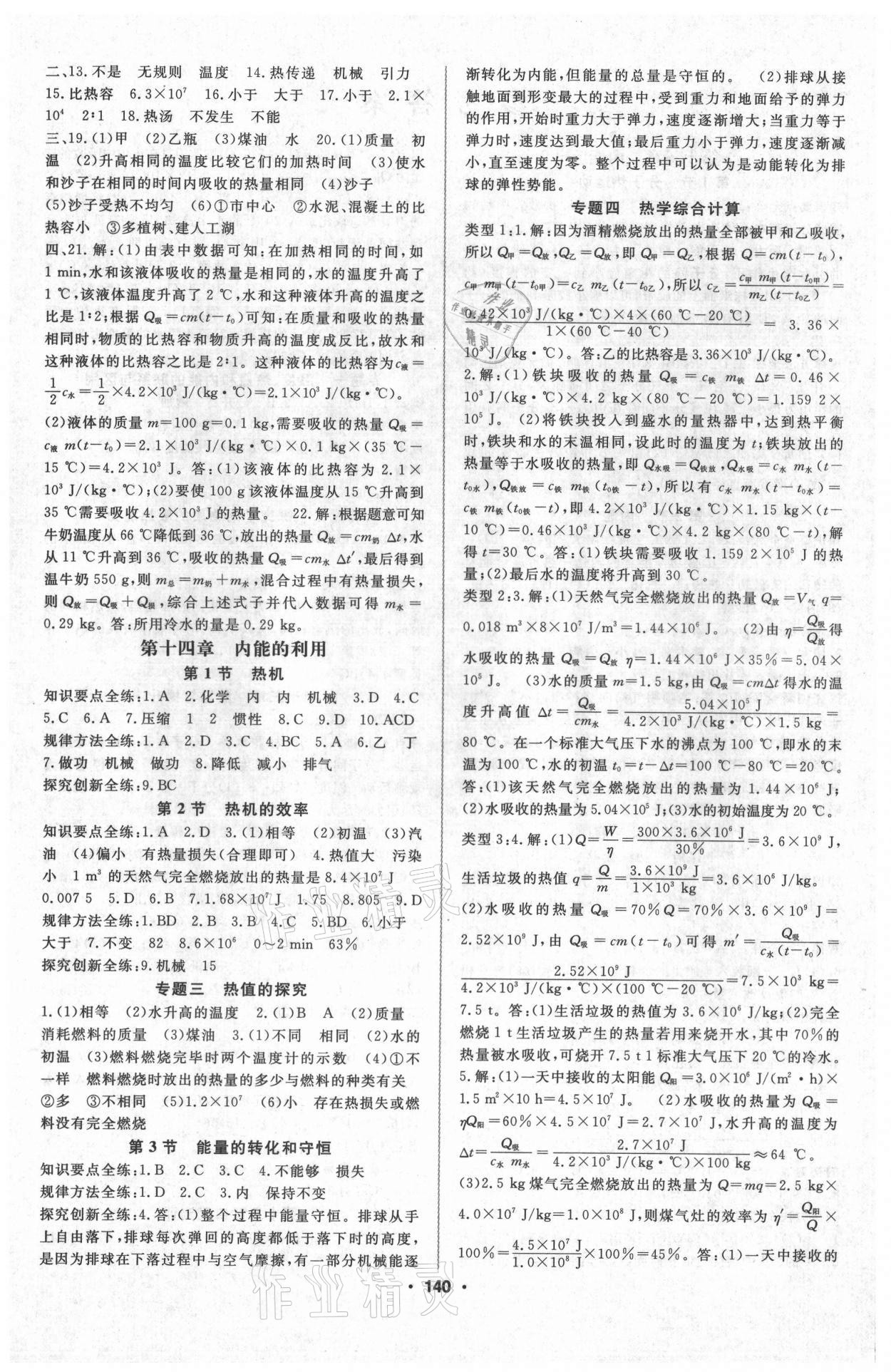 2021年名師作業本九年級物理上冊人教版 第2頁